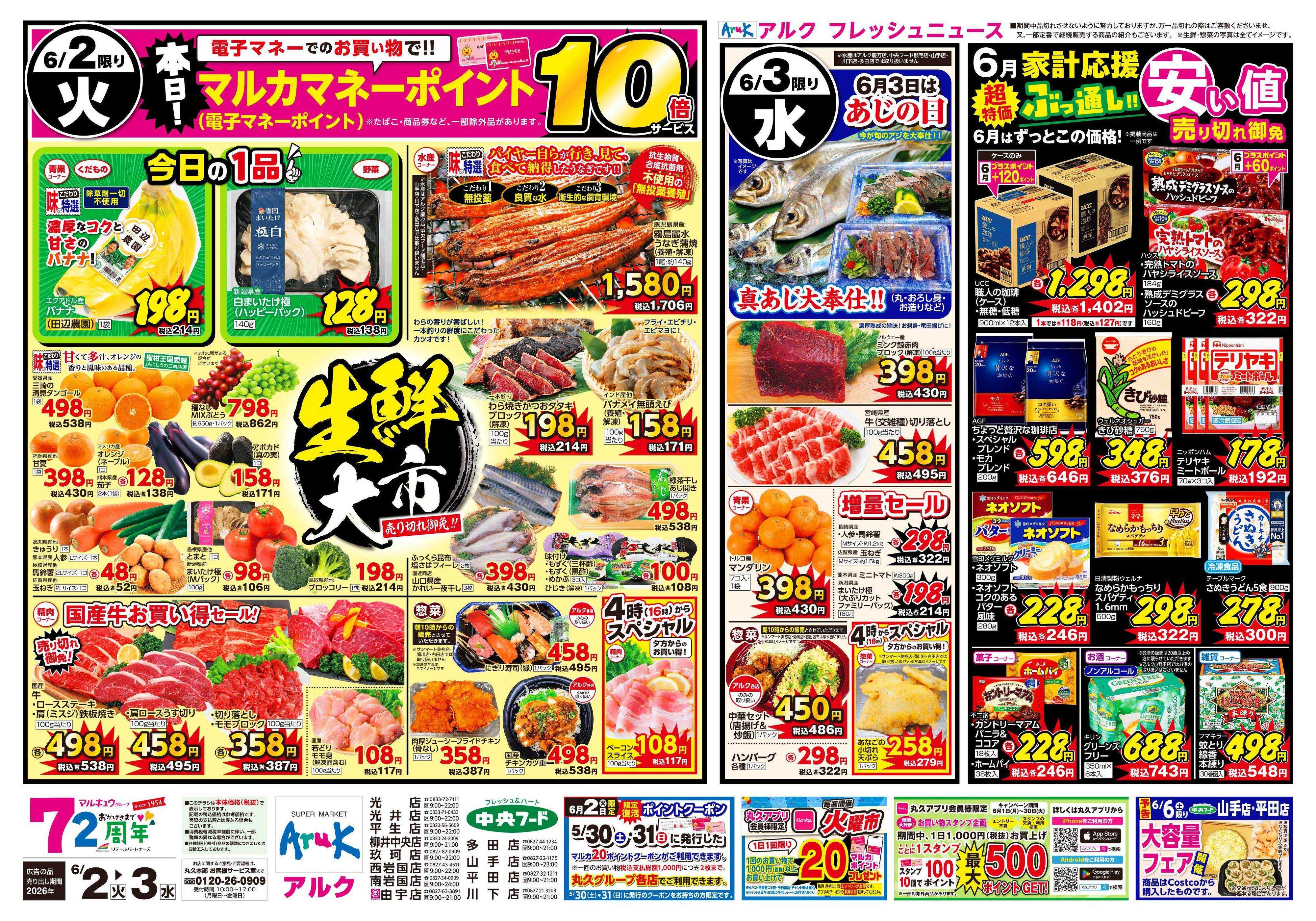 中央フード 6月2日(火)～6月3日(水)