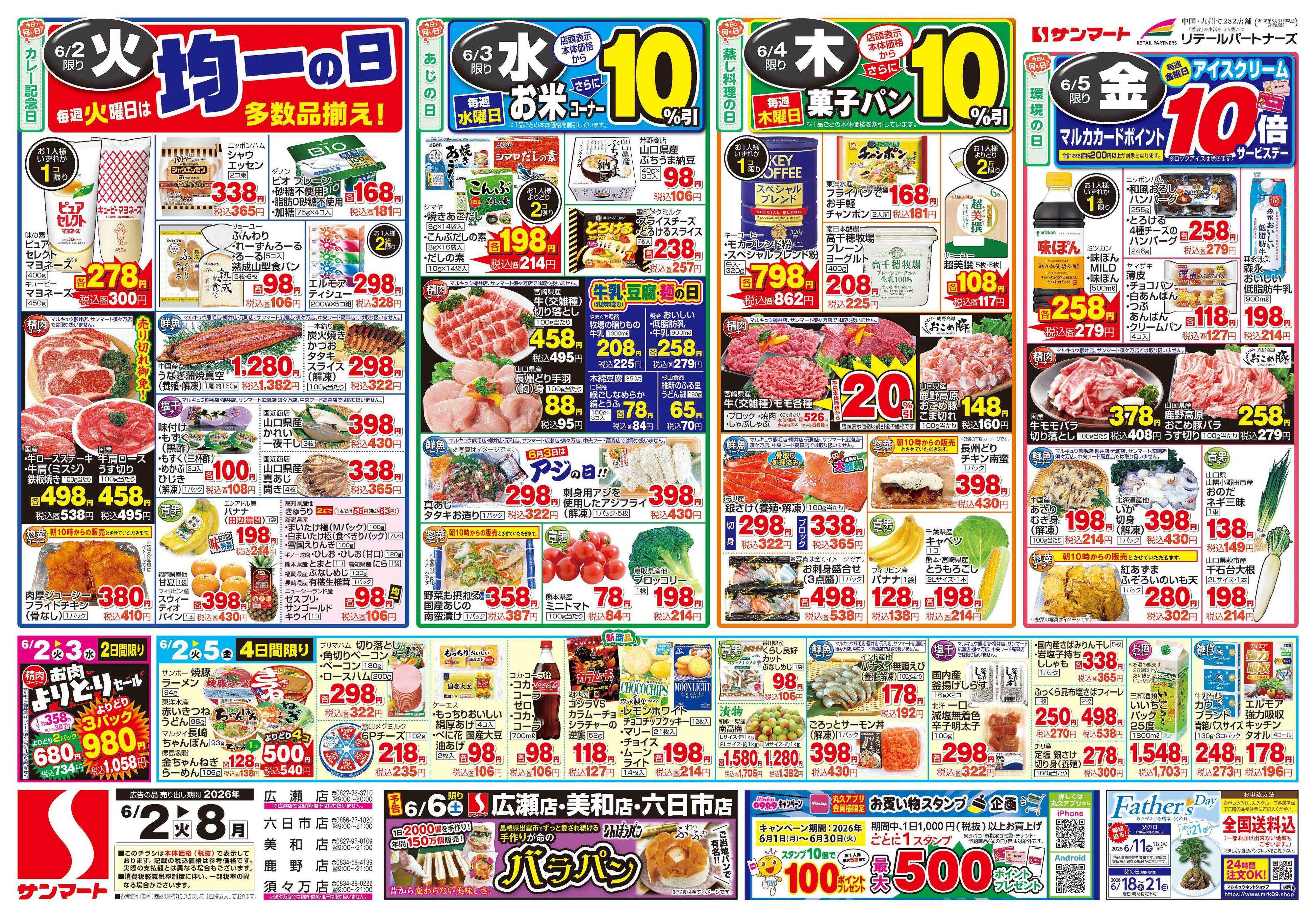 サンマート 6月2日(火)～6月8日(月)