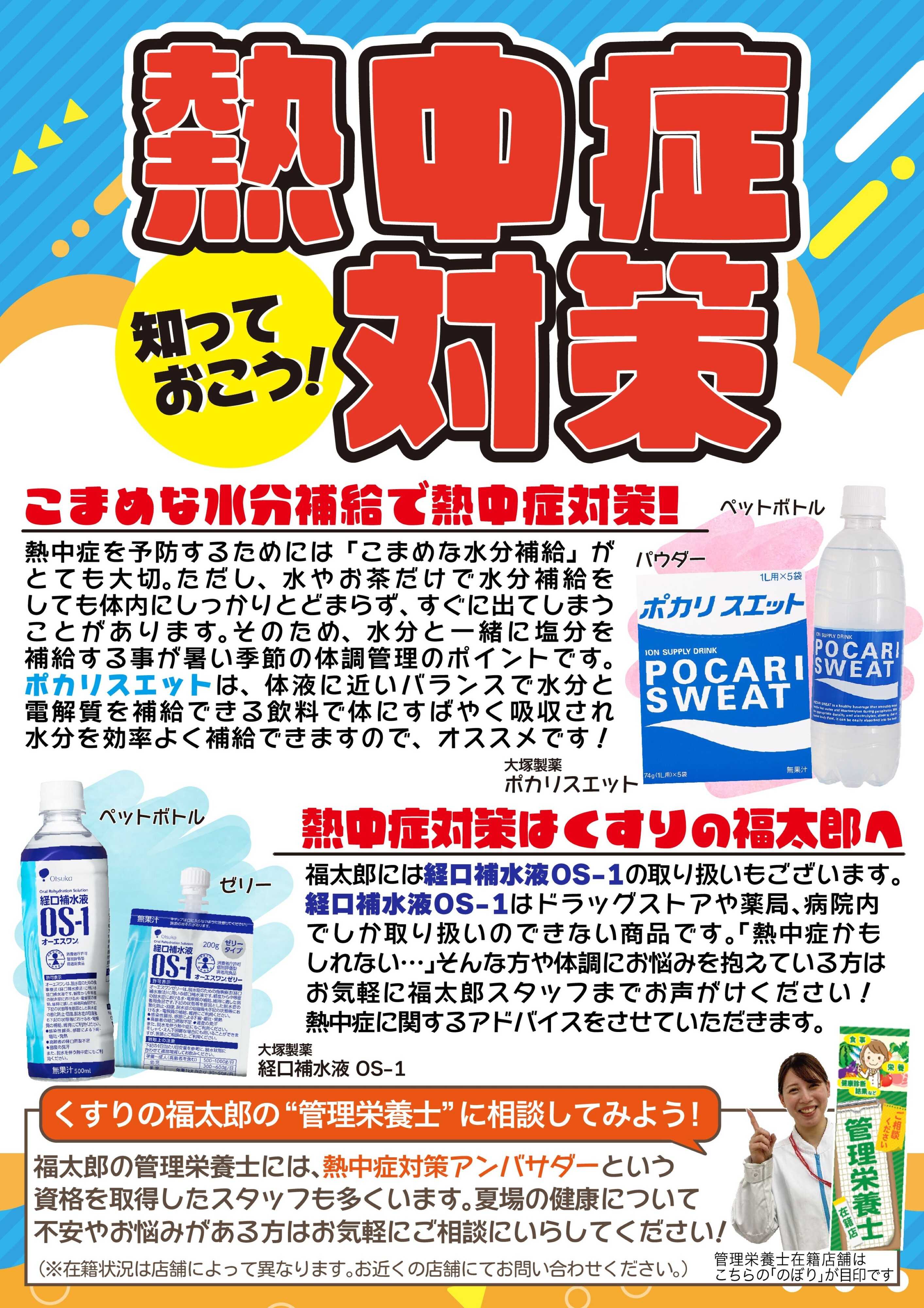くすりの福太郎 熱中症対策