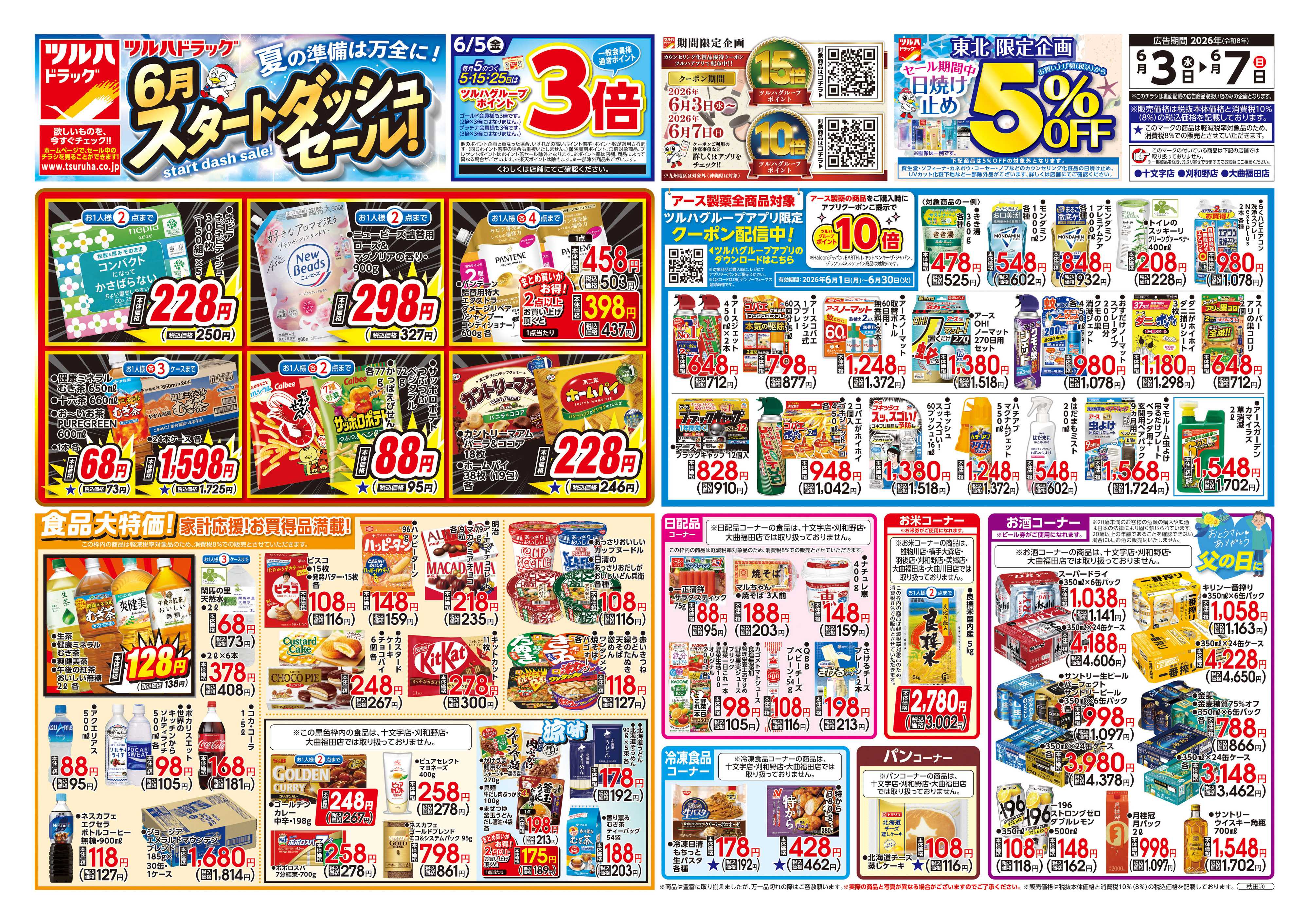 ツルハドラッグ 6/3号チラシ「※一部店舗では商品のお取り扱いのない場合がございます。」
