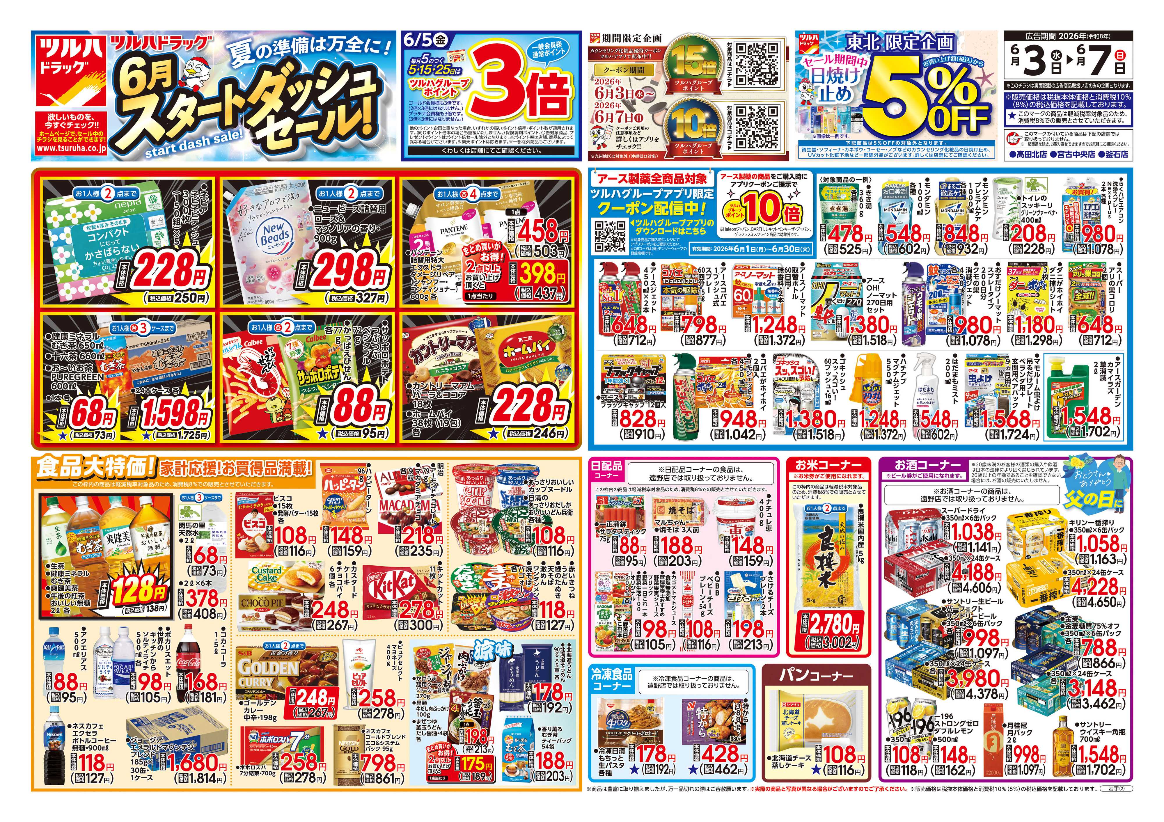 ツルハドラッグ 6/3号チラシ「※一部店舗では商品のお取り扱いのない場合がございます。」
