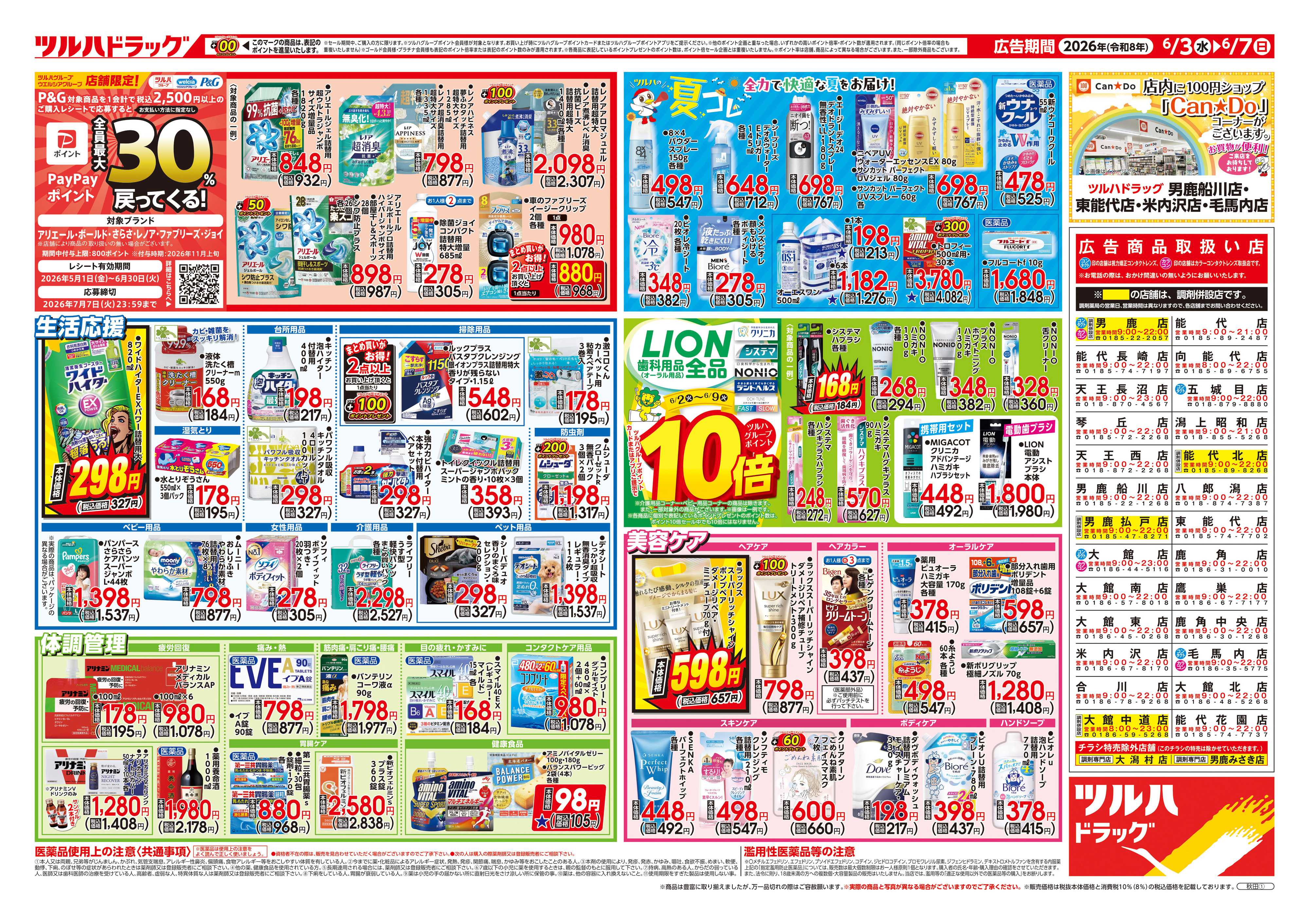 ツルハドラッグ 6/3号チラシ「※一部店舗では商品のお取り扱いのない場合がございます。」