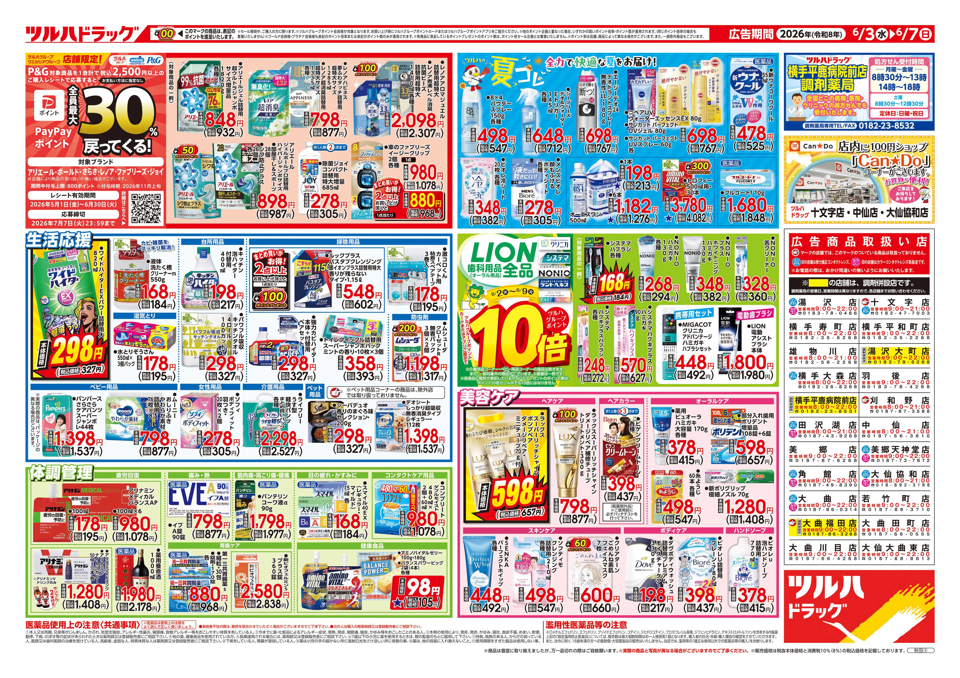 ツルハドラッグ 6/3号チラシ「※一部店舗では商品のお取り扱いのない場合がございます。」
