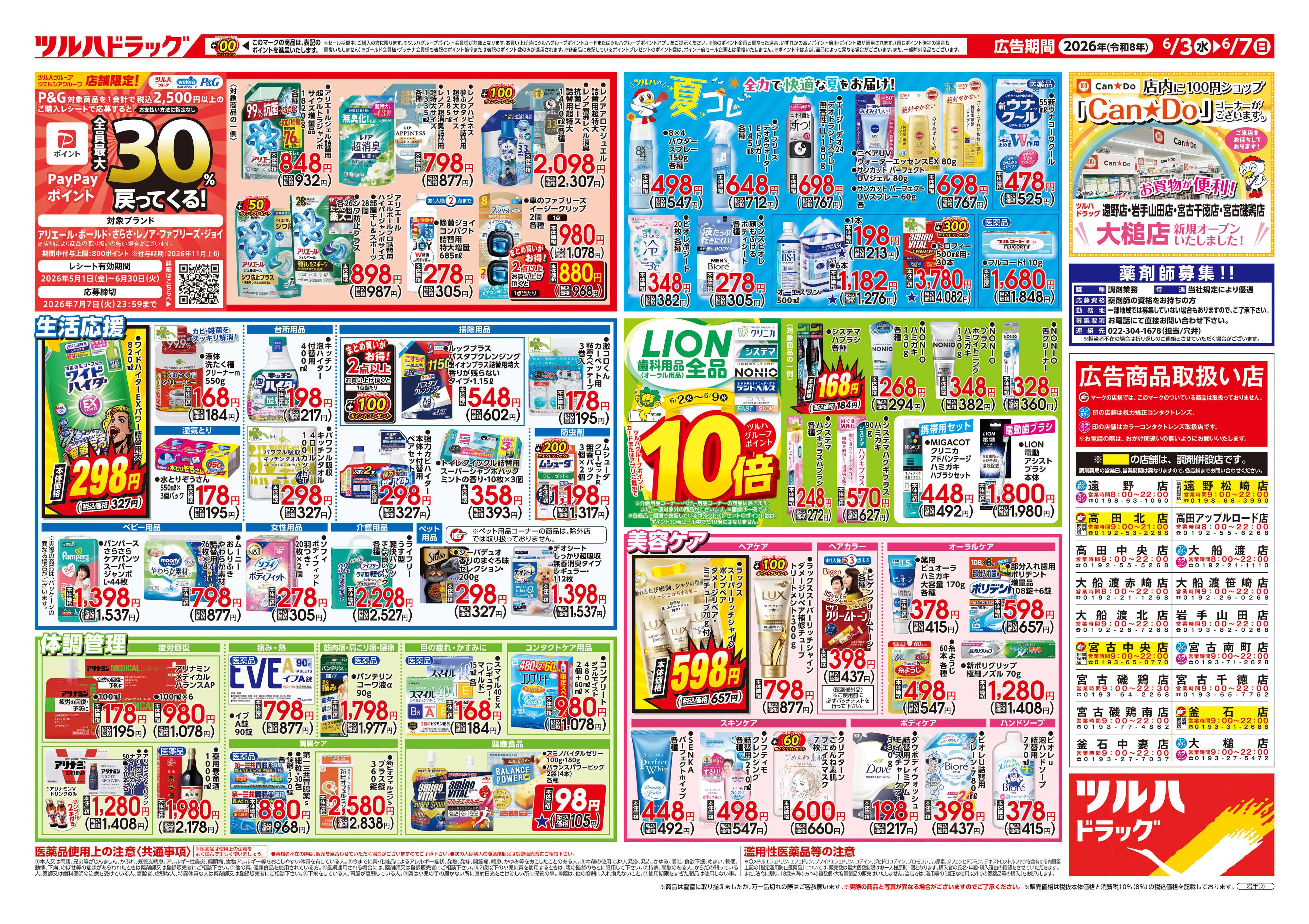 ツルハドラッグ 6/3号チラシ「※一部店舗では商品のお取り扱いのない場合がございます。」