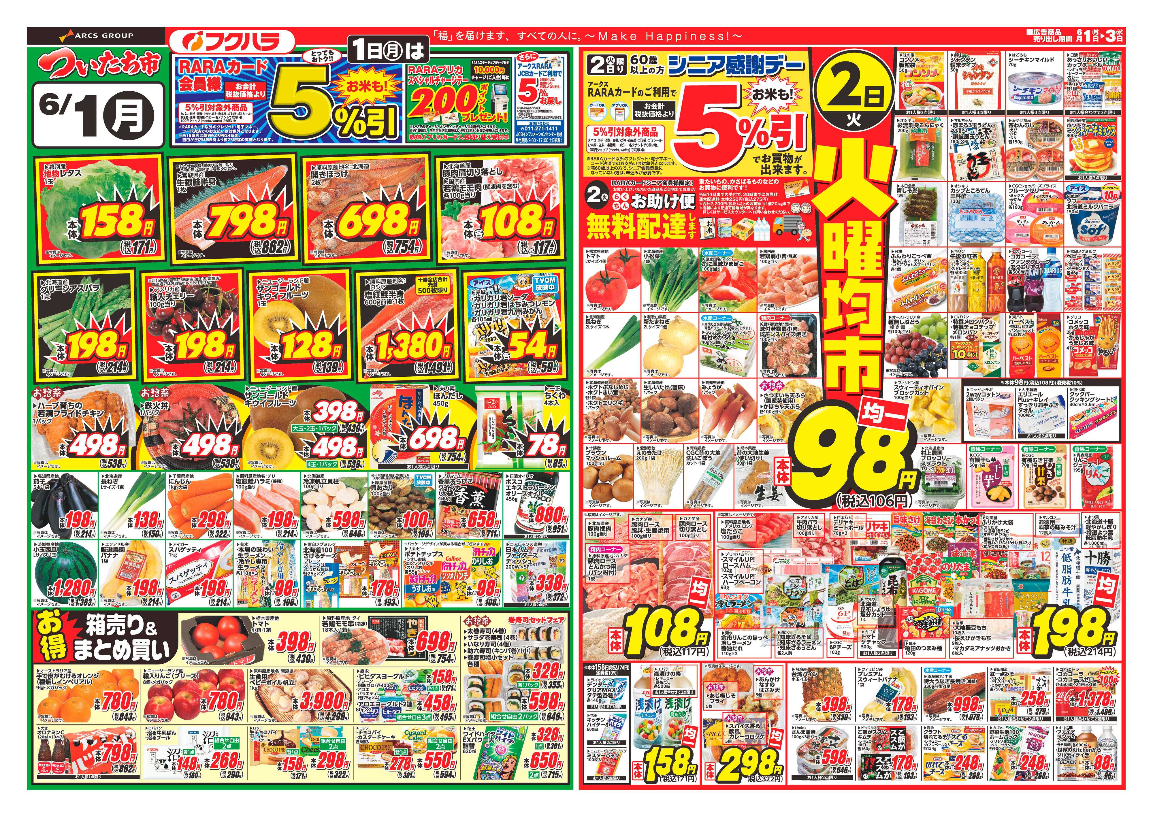 ぴあざフクハラ 【十勝地区】ついたち市26.06.01-03