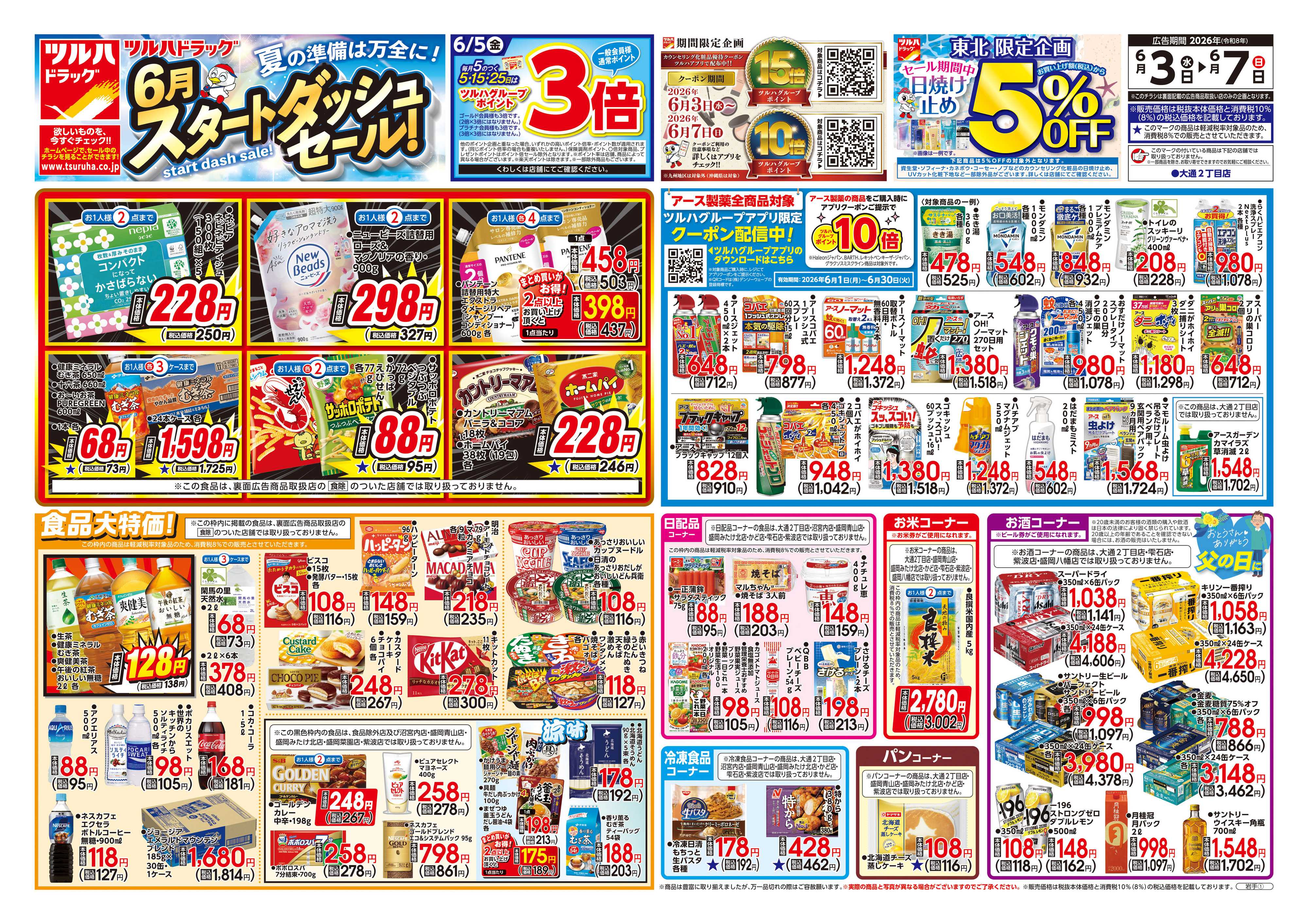 ツルハドラッグ 6/3号チラシ「※一部店舗では商品のお取り扱いのない場合がございます。」