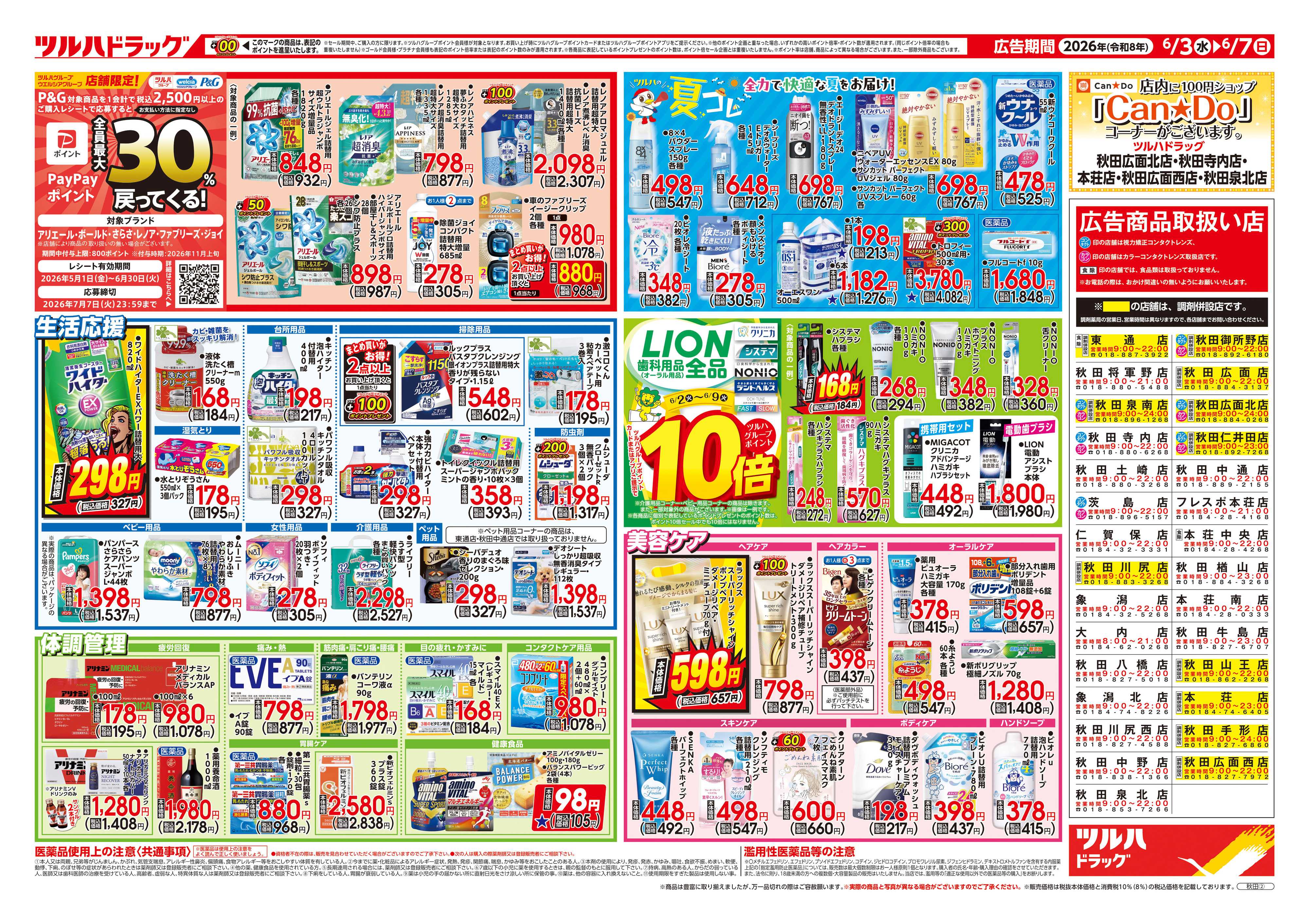 ツルハドラッグ 6/3号チラシ「※一部店舗では商品のお取り扱いのない場合がございます。」