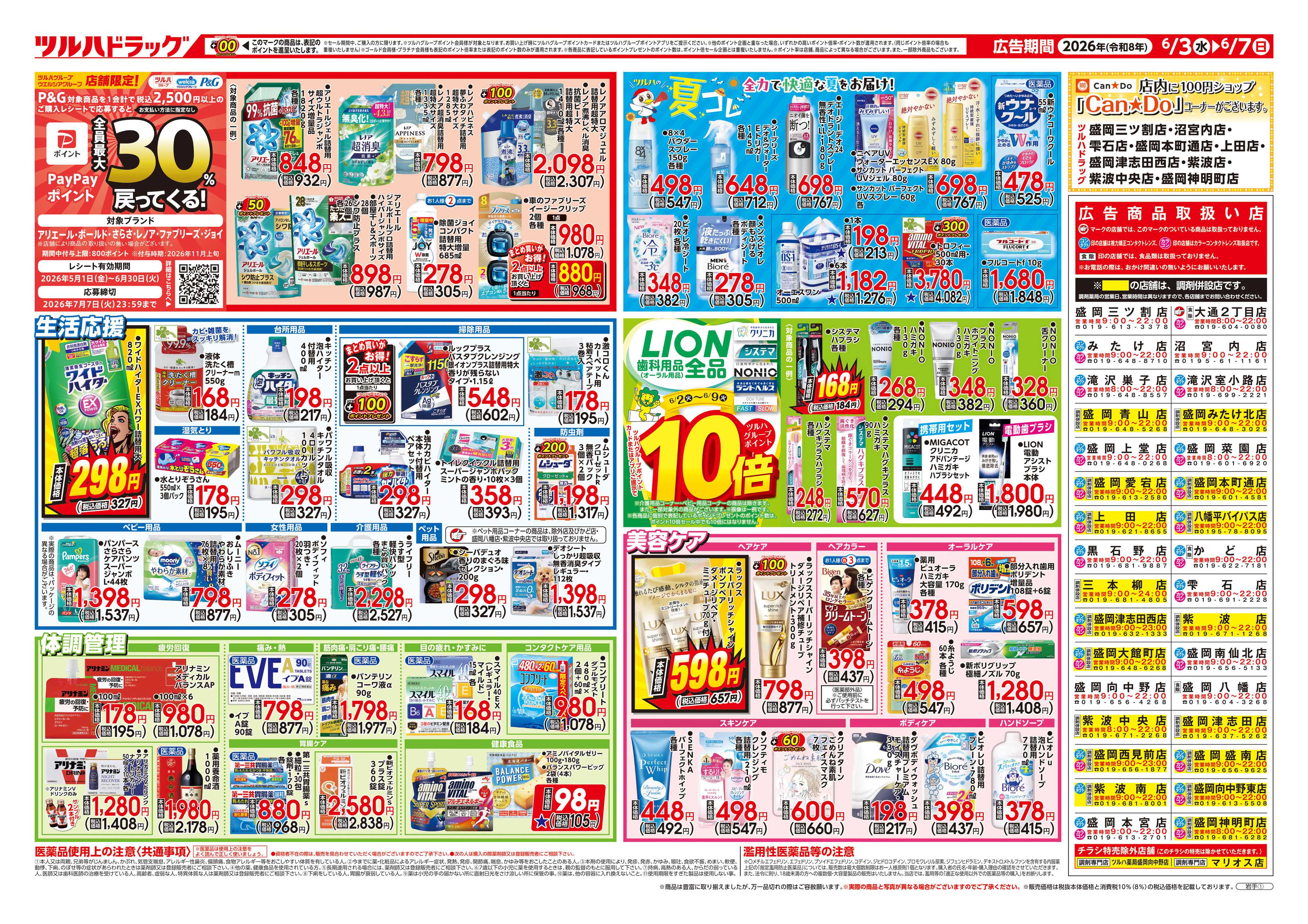 ツルハドラッグ 6/3号チラシ「※一部店舗では商品のお取り扱いのない場合がございます。」
