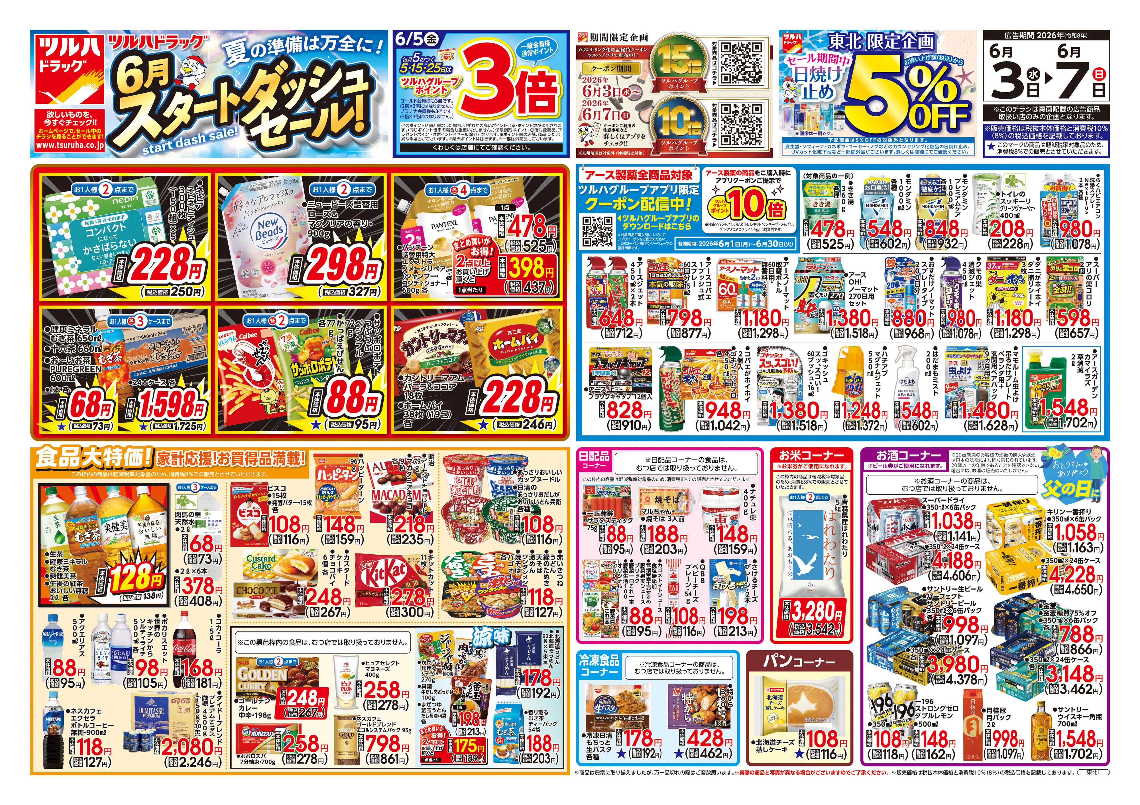 ツルハドラッグ 6/3号チラシ「※一部店舗では商品のお取り扱いのない場合がございます。」