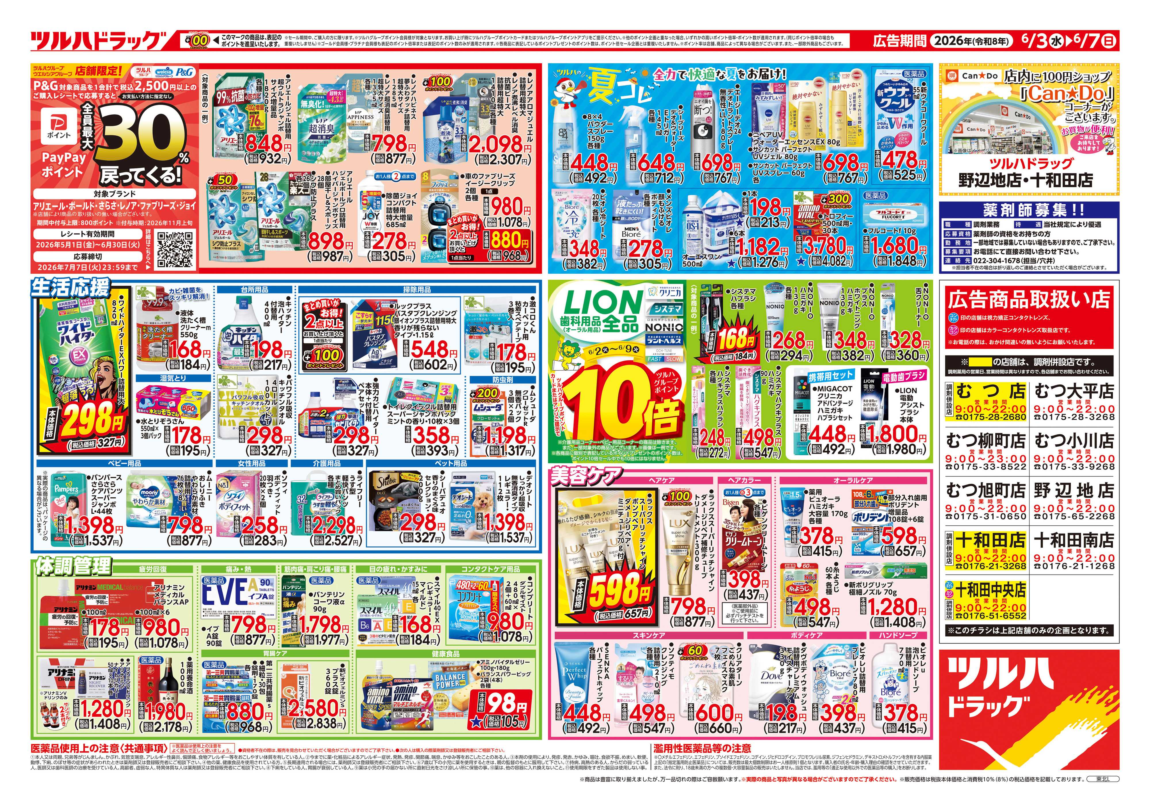 ツルハドラッグ 6/3号チラシ「※一部店舗では商品のお取り扱いのない場合がございます。」