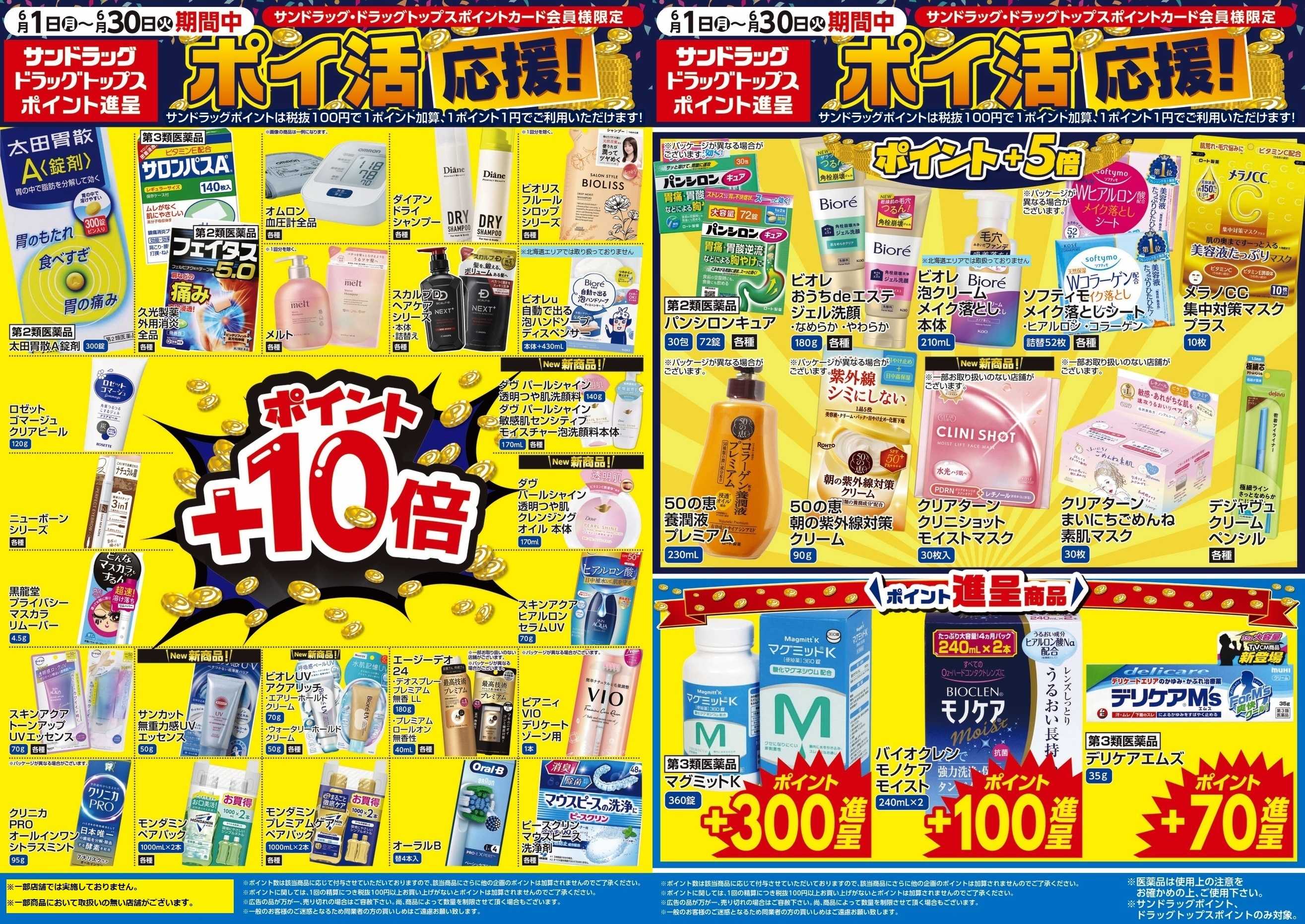 サンドラッグ 