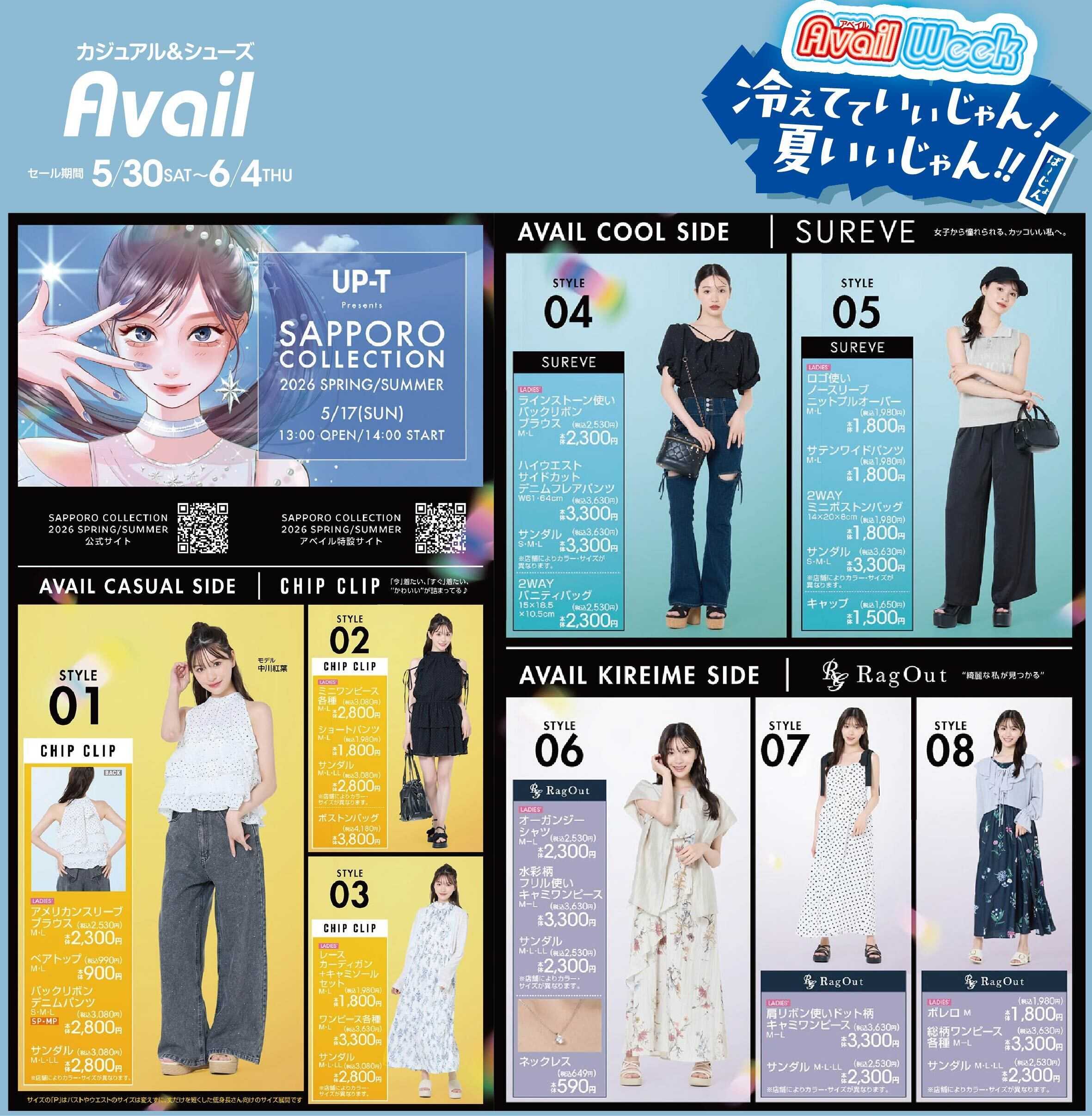 アベイル 【札幌コレクション】アベイルWeek！冷えてていいじゃん！夏いいじゃん！！