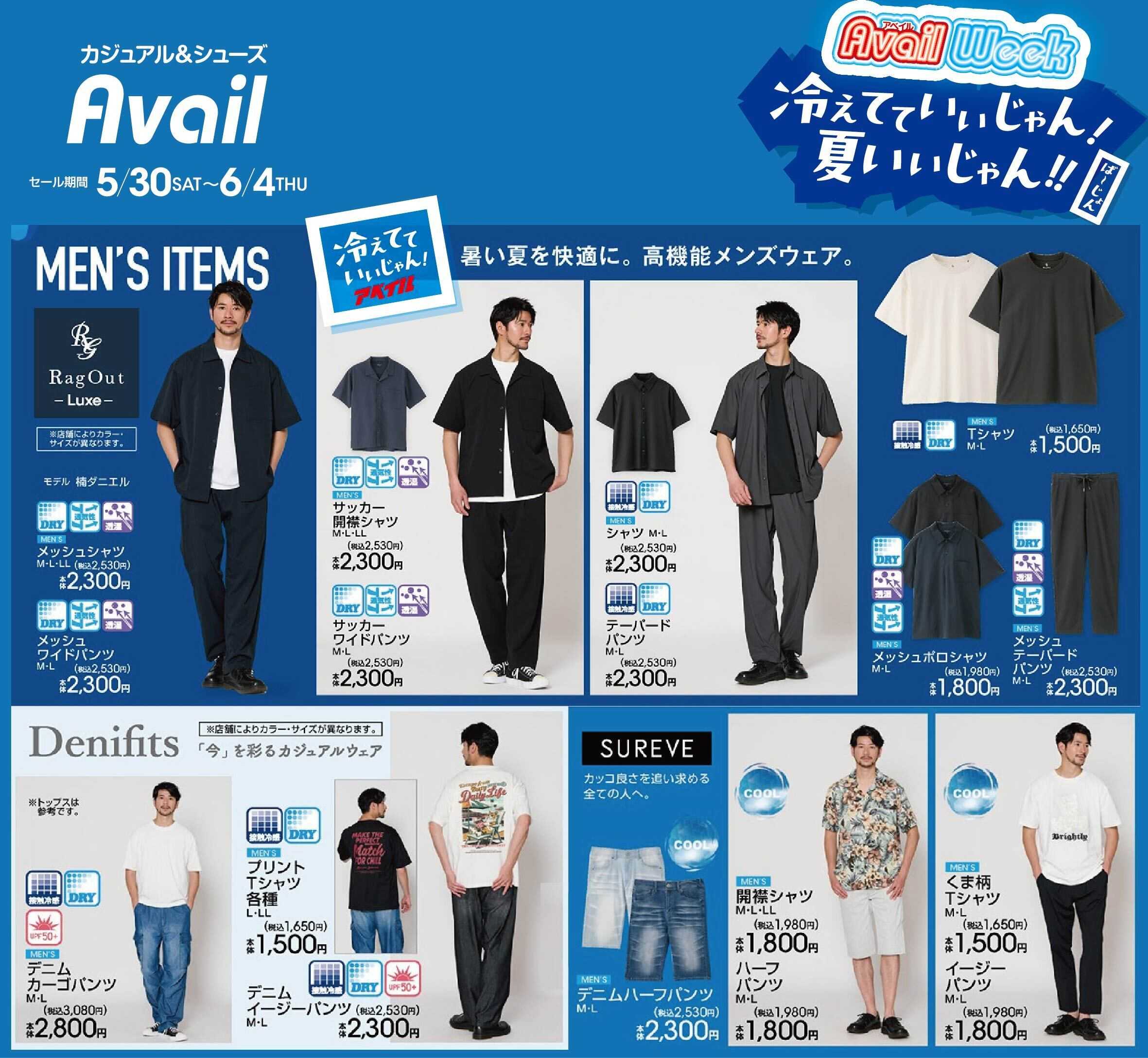 アベイル 【MEN'S RagOut,Denifits,SUREVE】アベイルWeek！冷えてていいじゃん！夏いいじゃん！！