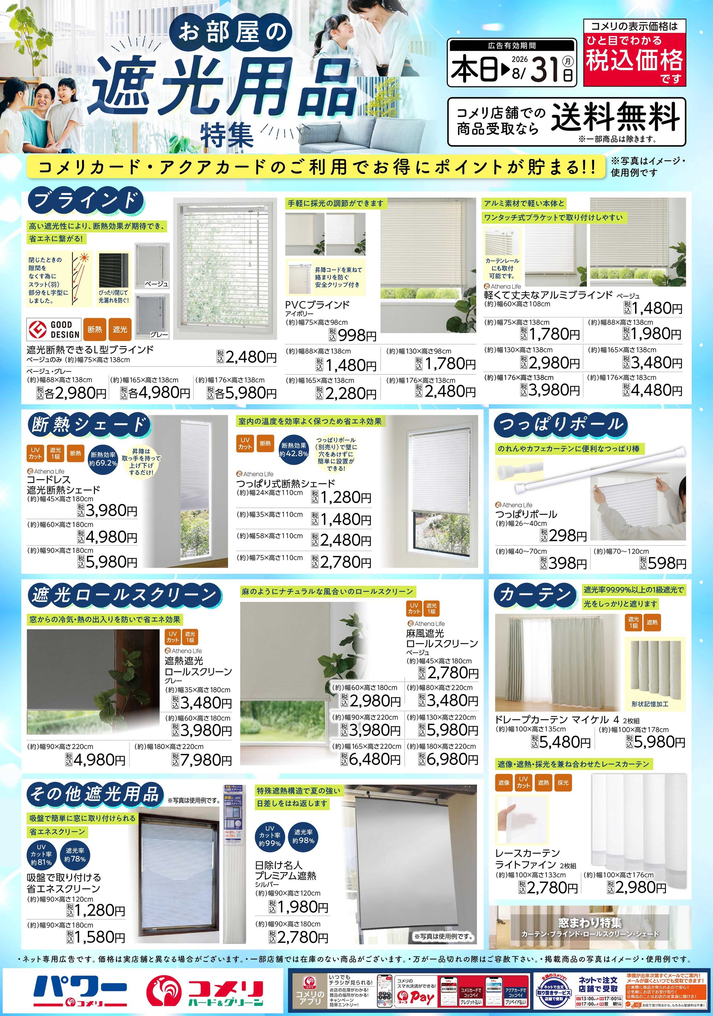 コメリハード＆グリーン コメリ お部屋の遮光用品特集