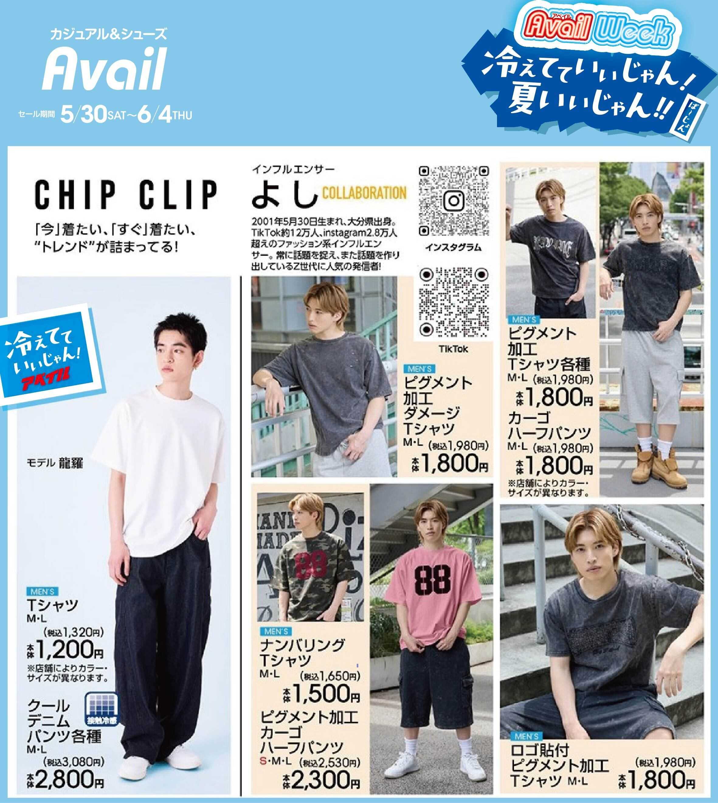 アベイル 【MEN'S CHIP CLIP】アベイルWeek！冷えてていいじゃん！夏いいじゃん！！