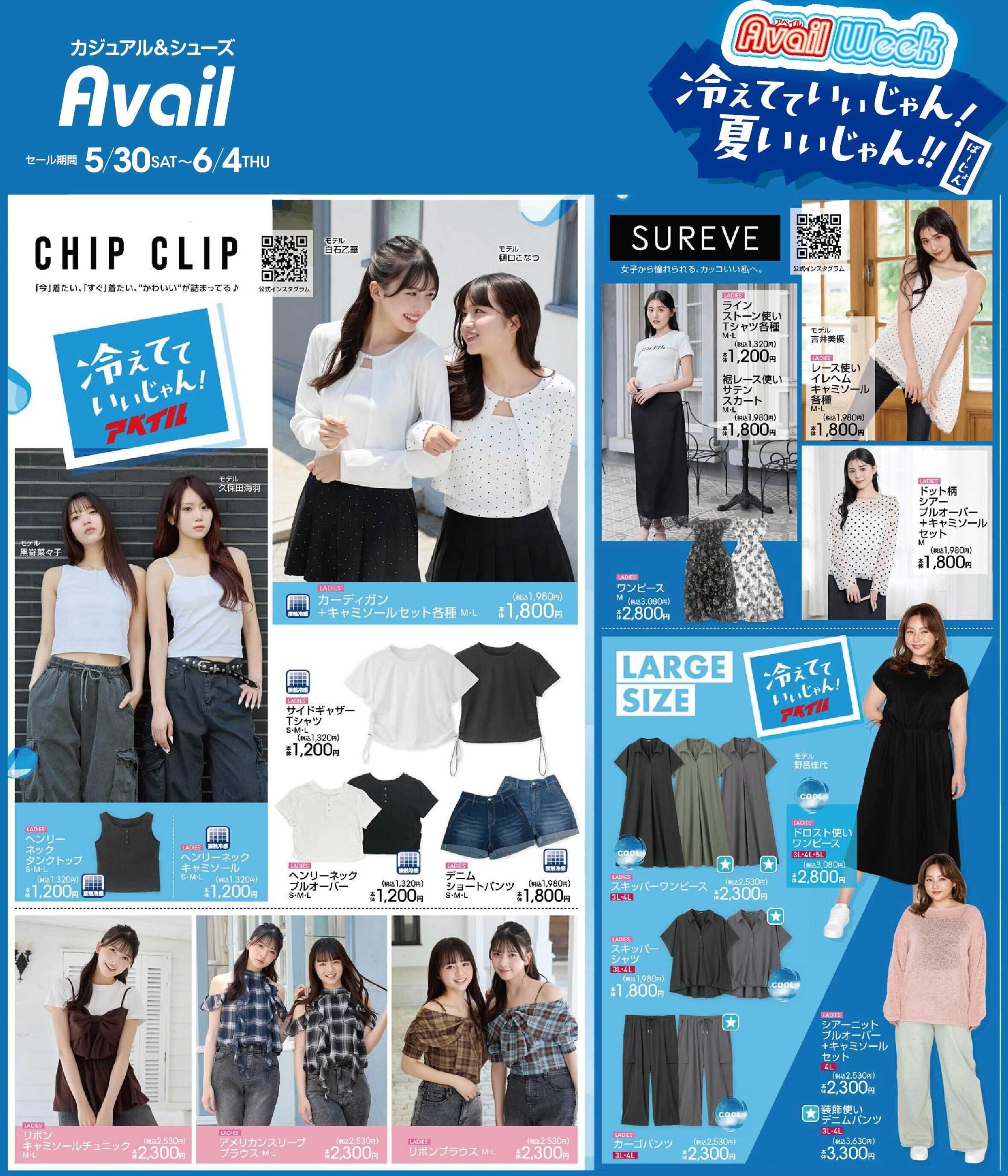 アベイル 【CHIP CLIP,SUREVE】アベイルWeek！冷えてていいじゃん！夏いいじゃん！！