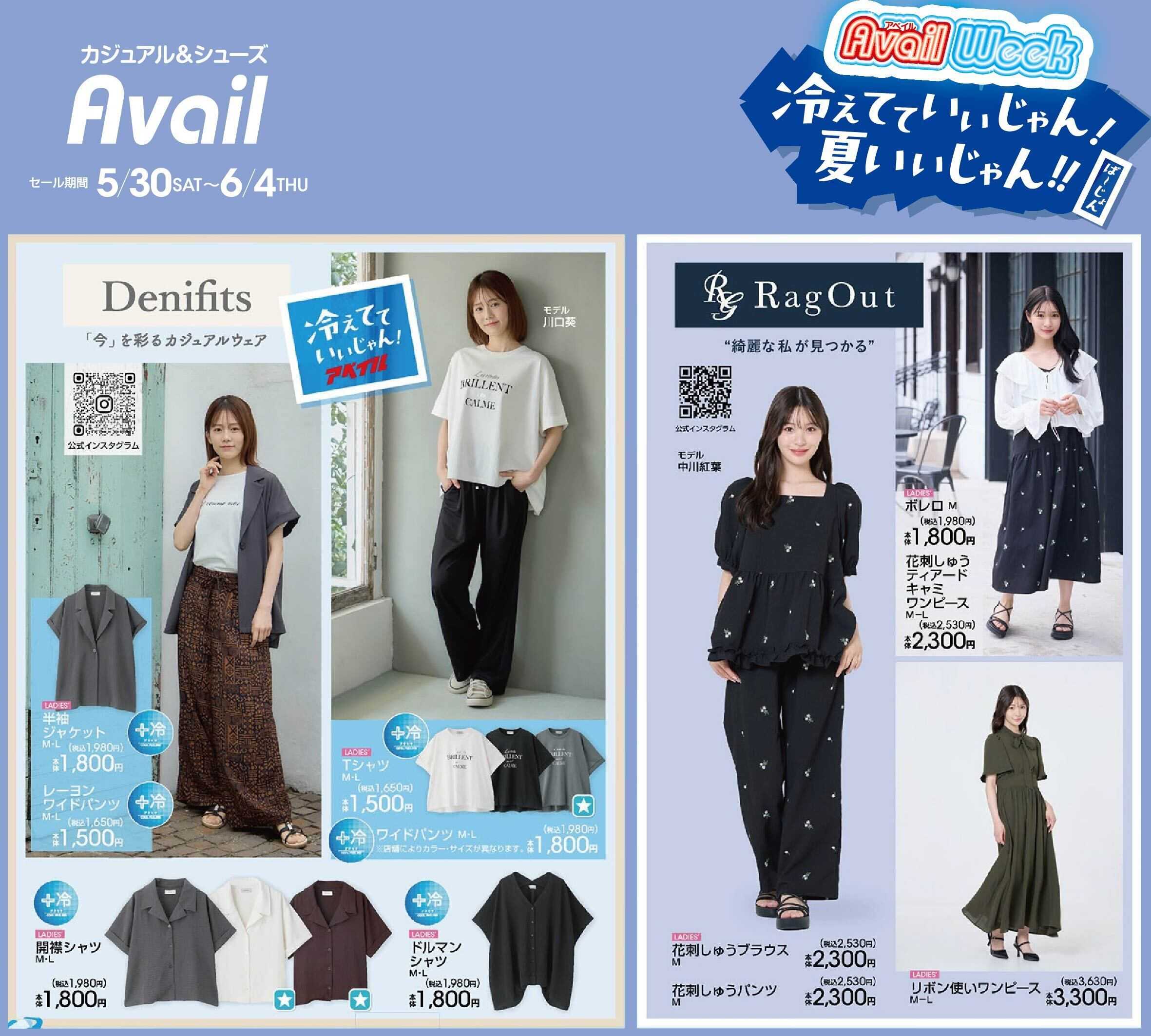 アベイル 【Denifits,RagOut】アベイルWeek！冷えてていいじゃん！夏いいじゃん！！