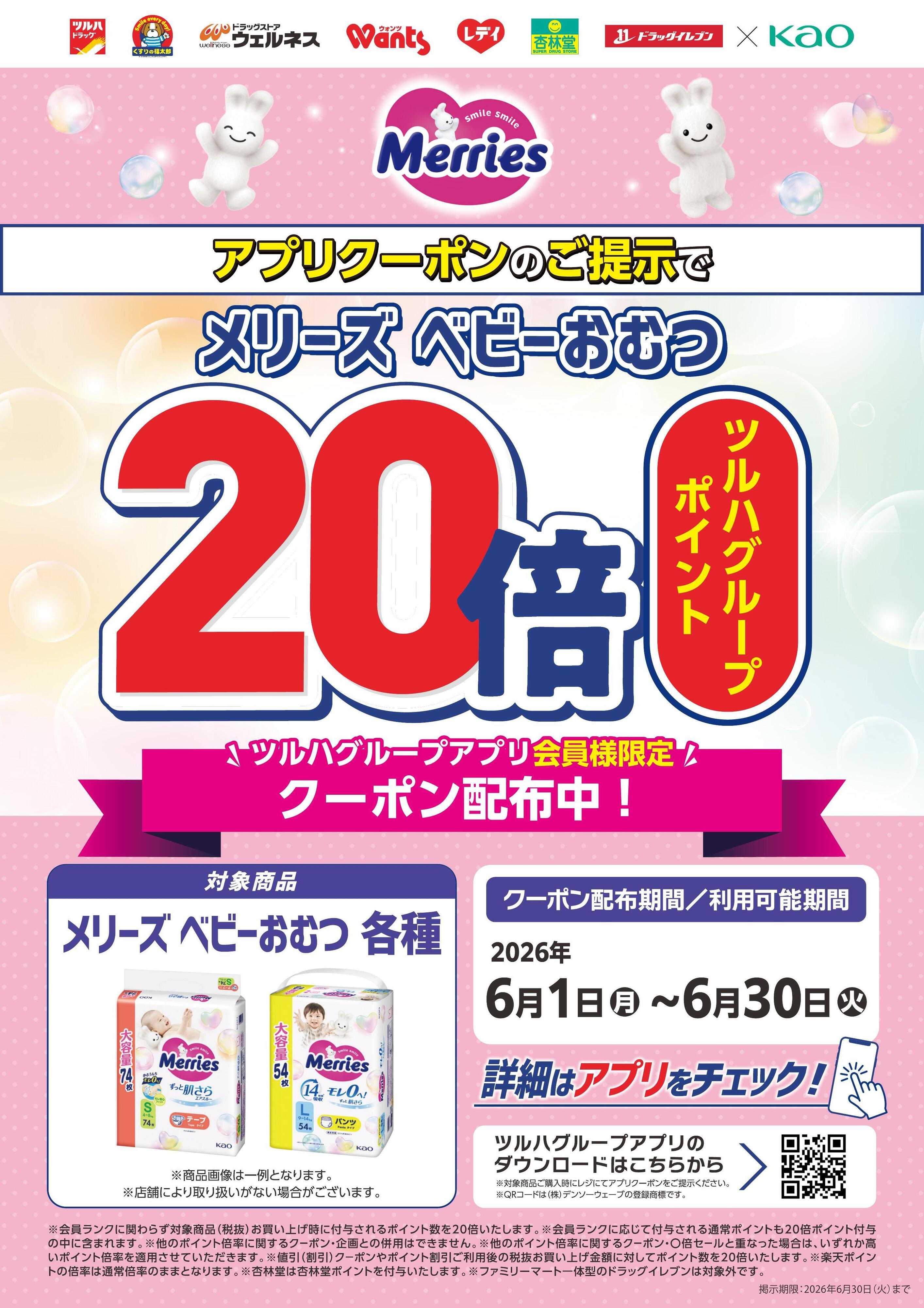 くすりの福太郎 メリーズ各種　ポイント20倍！