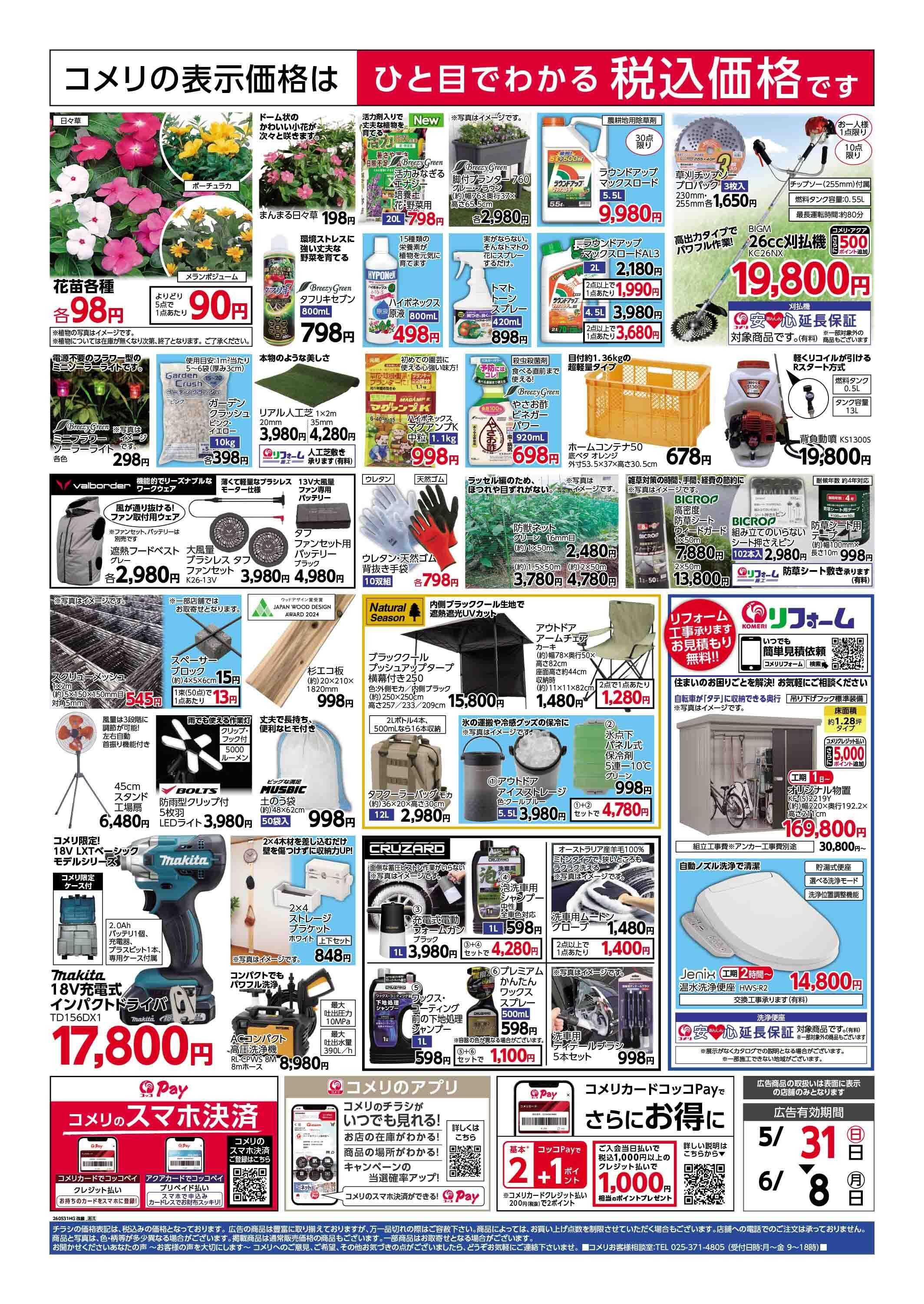 コメリハード＆グリーン 改装リニューアルオープン