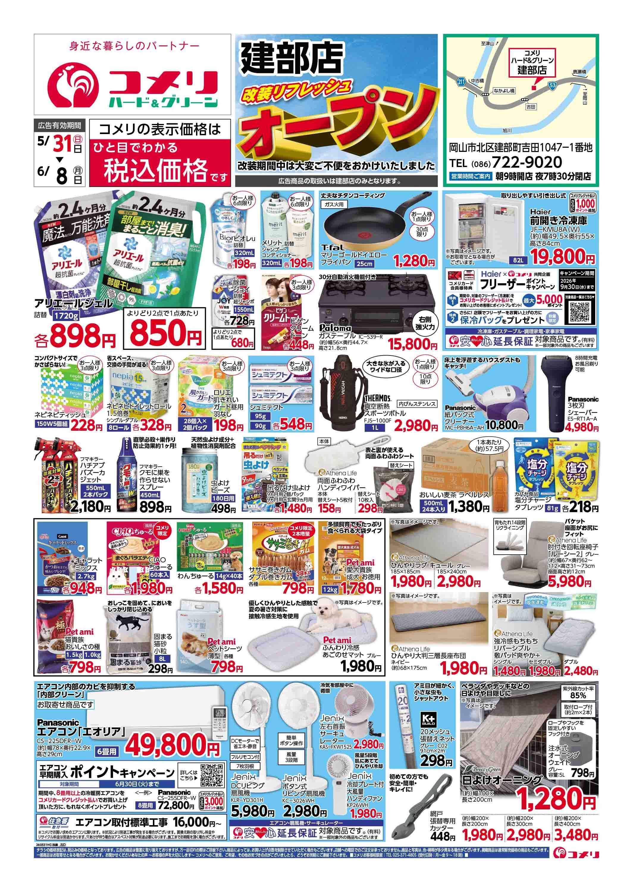 コメリハード＆グリーン 改装リニューアルオープン