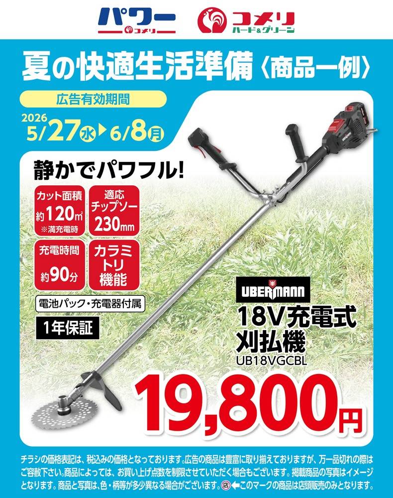 コメリハード＆グリーン 八鹿店の最新チラシ・セール情報 | クラシルチラシ
