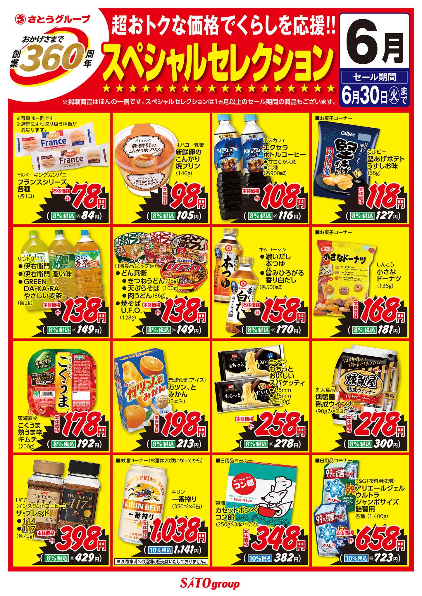 フレッシュバザール 6月 創業360周年スペシャルセレクション