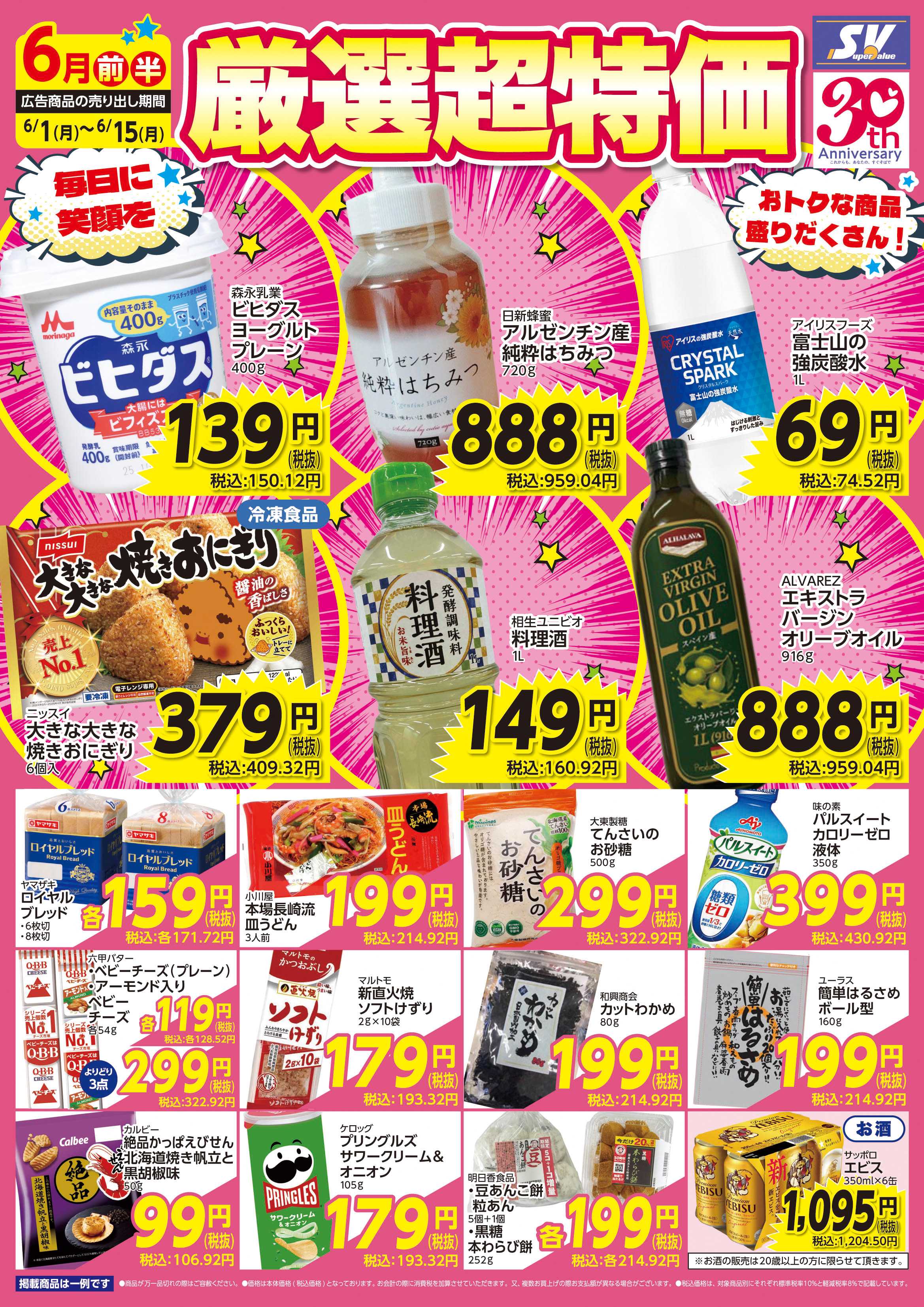 スーパーバリュー 厳選超特価