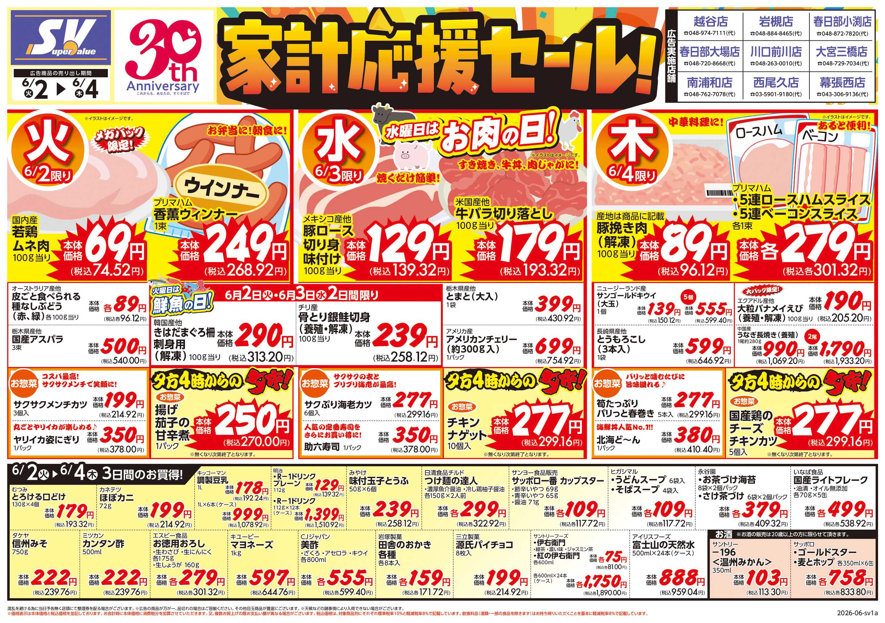 スーパーバリュー 家計応援セール