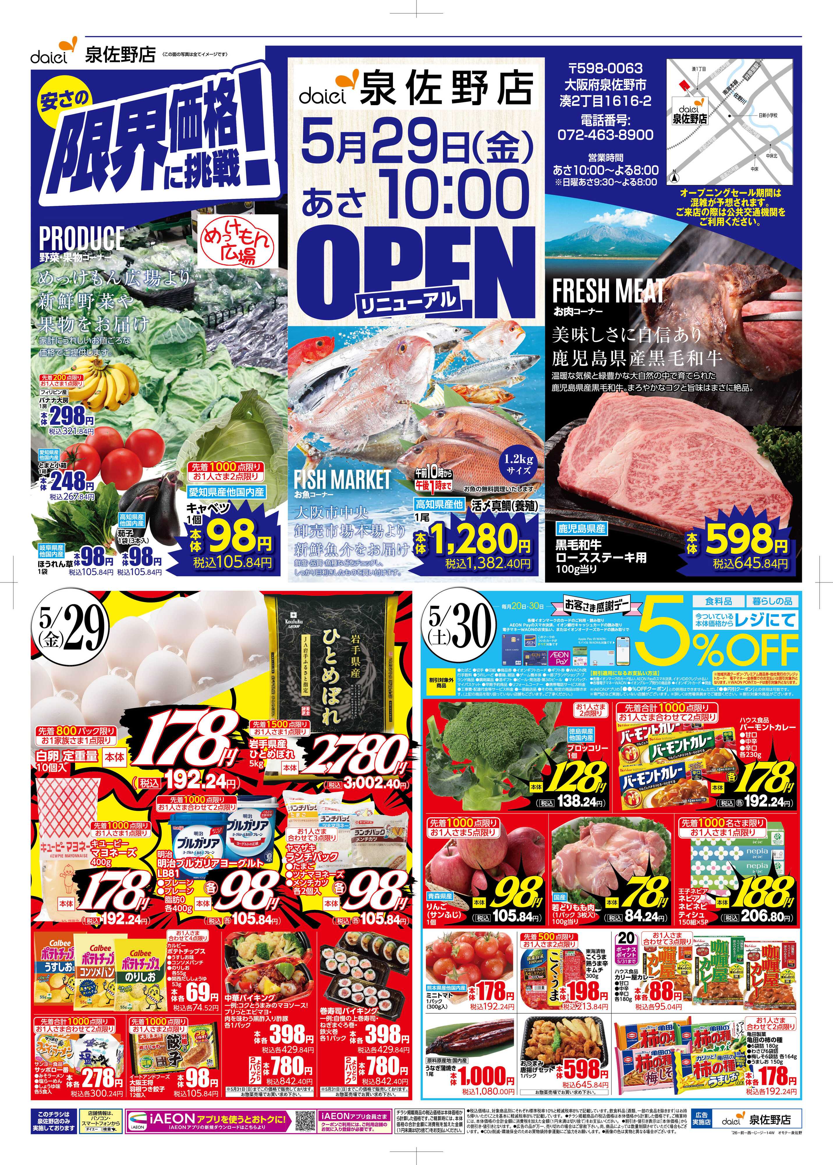 ダイエー 【泉佐野店　リニューアルOPEN！セール開催!!】