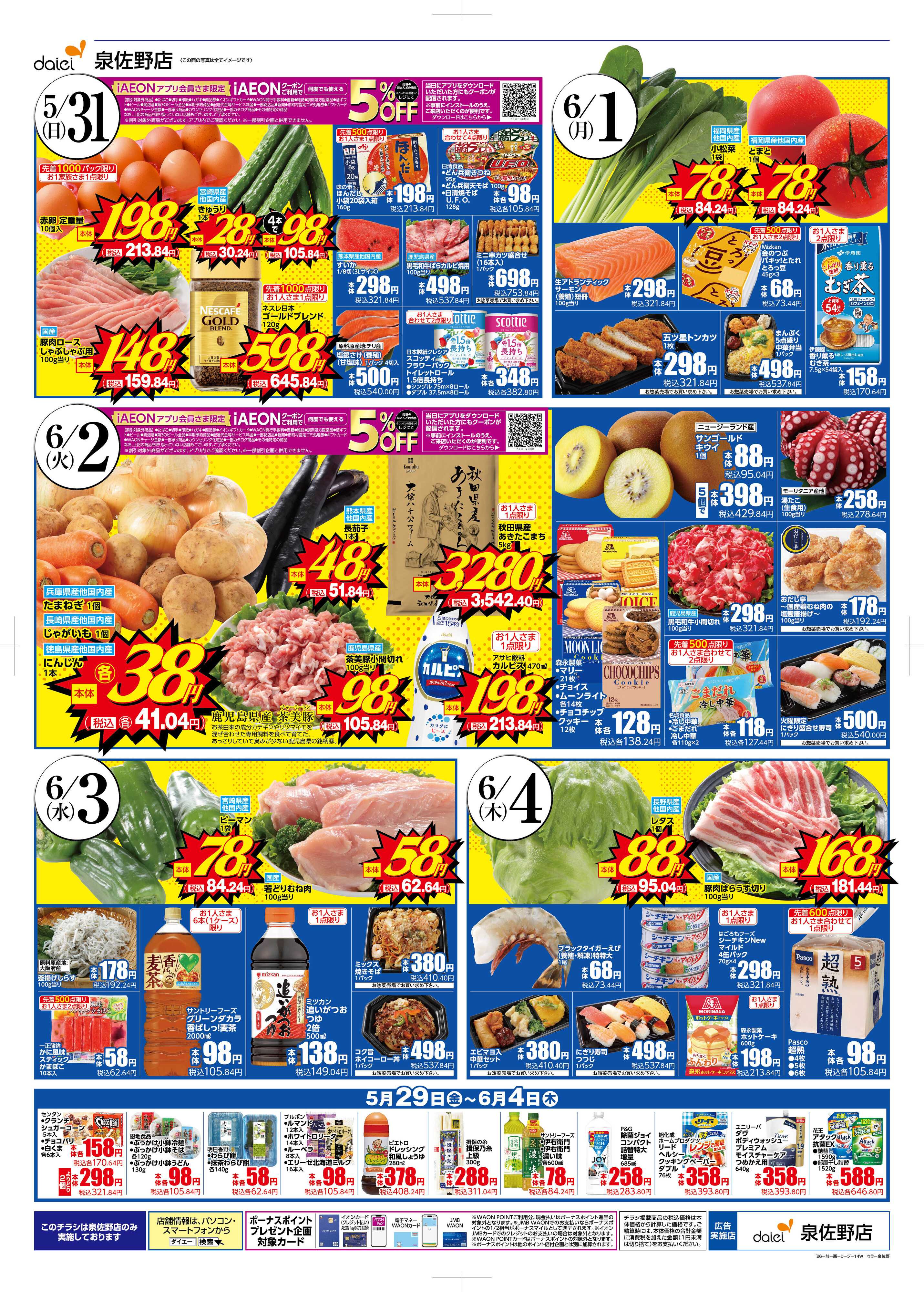 ダイエー 【泉佐野店　リニューアルOPEN！セール開催!!】