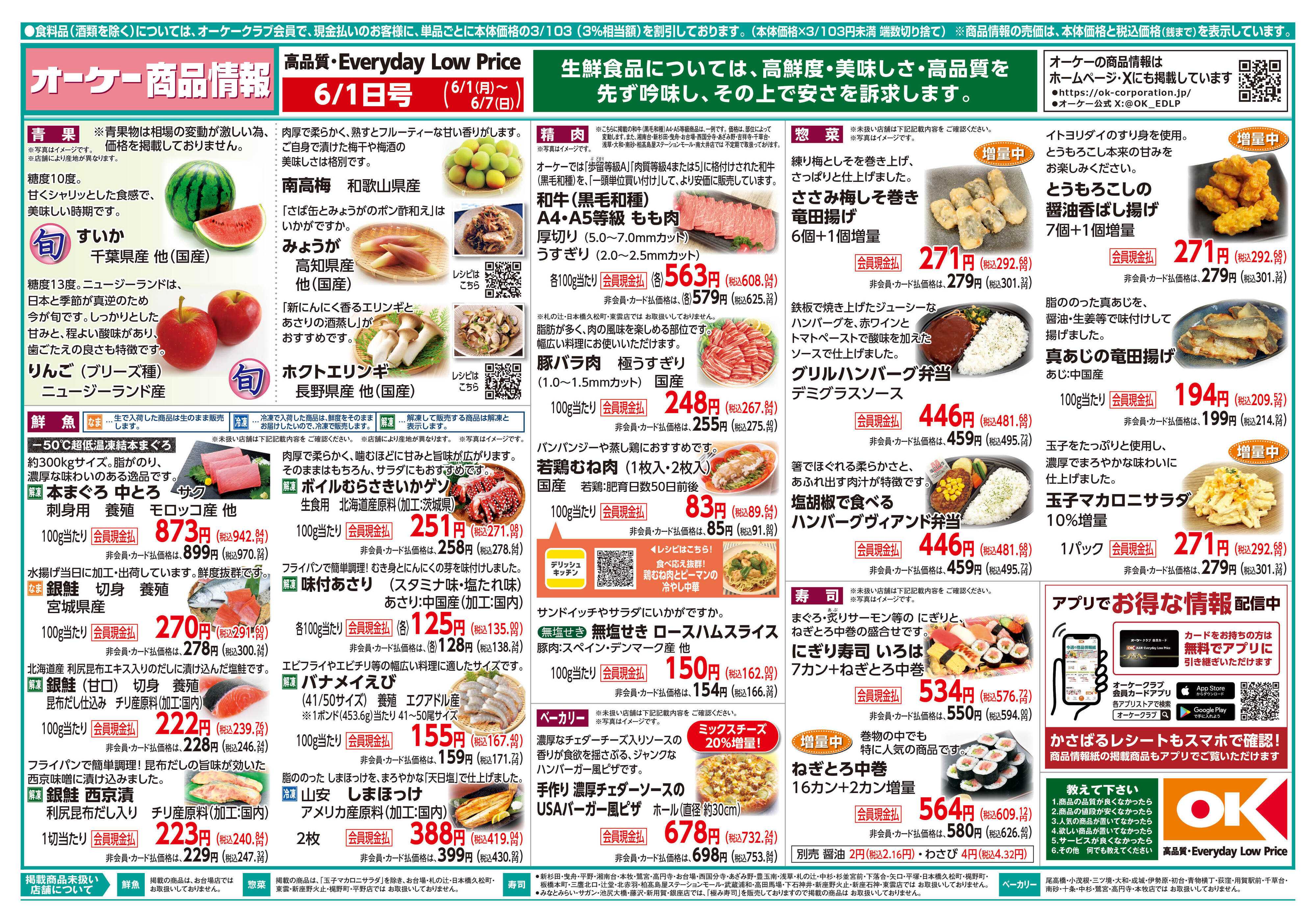 オーケー 商品情報紙_6月1日号①