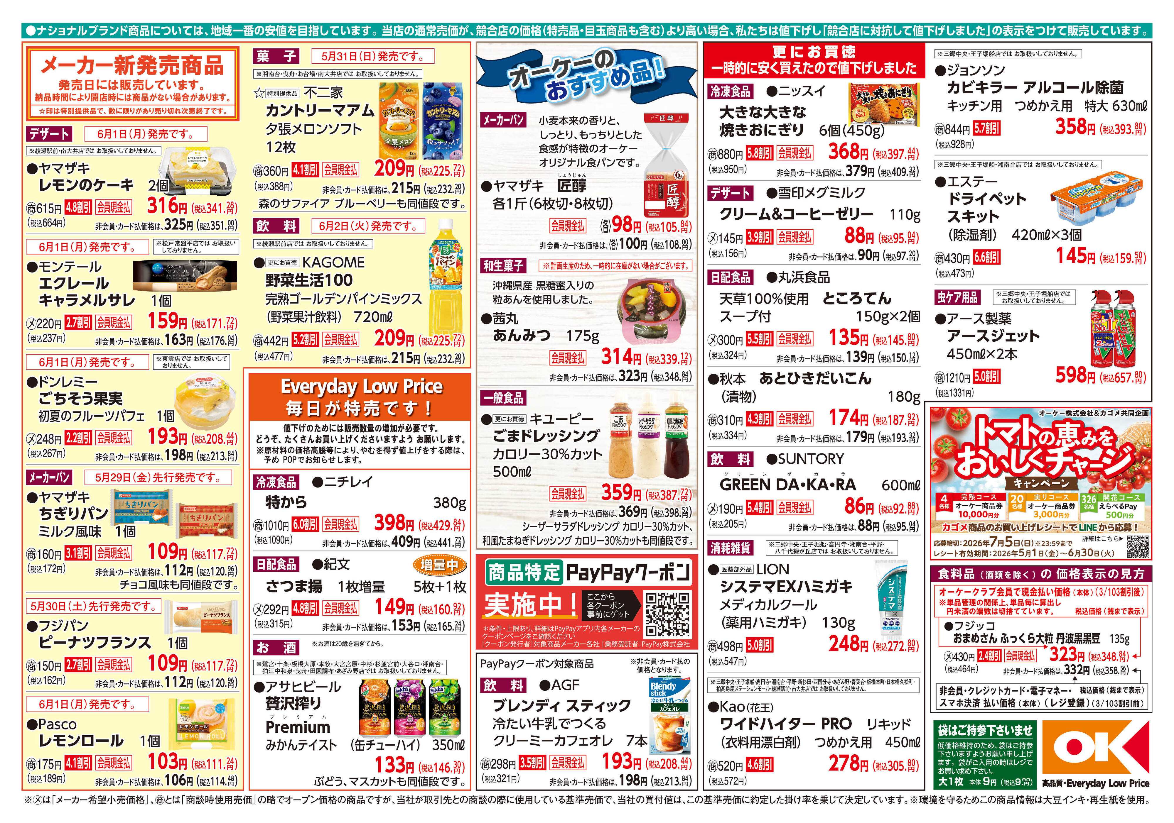オーケー 商品情報紙_6月1日号②