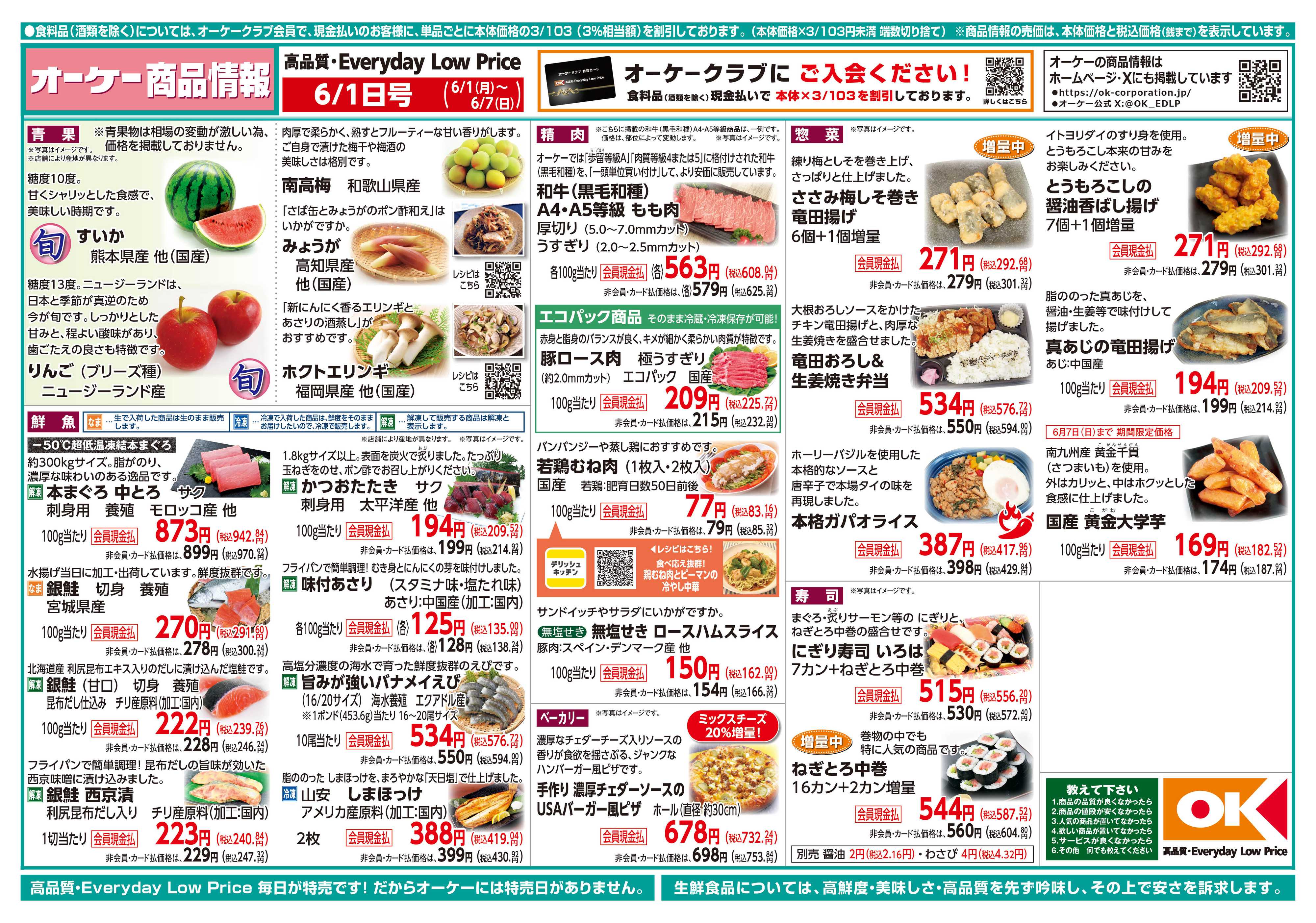 オーケー 商品情報紙_6月1日号①