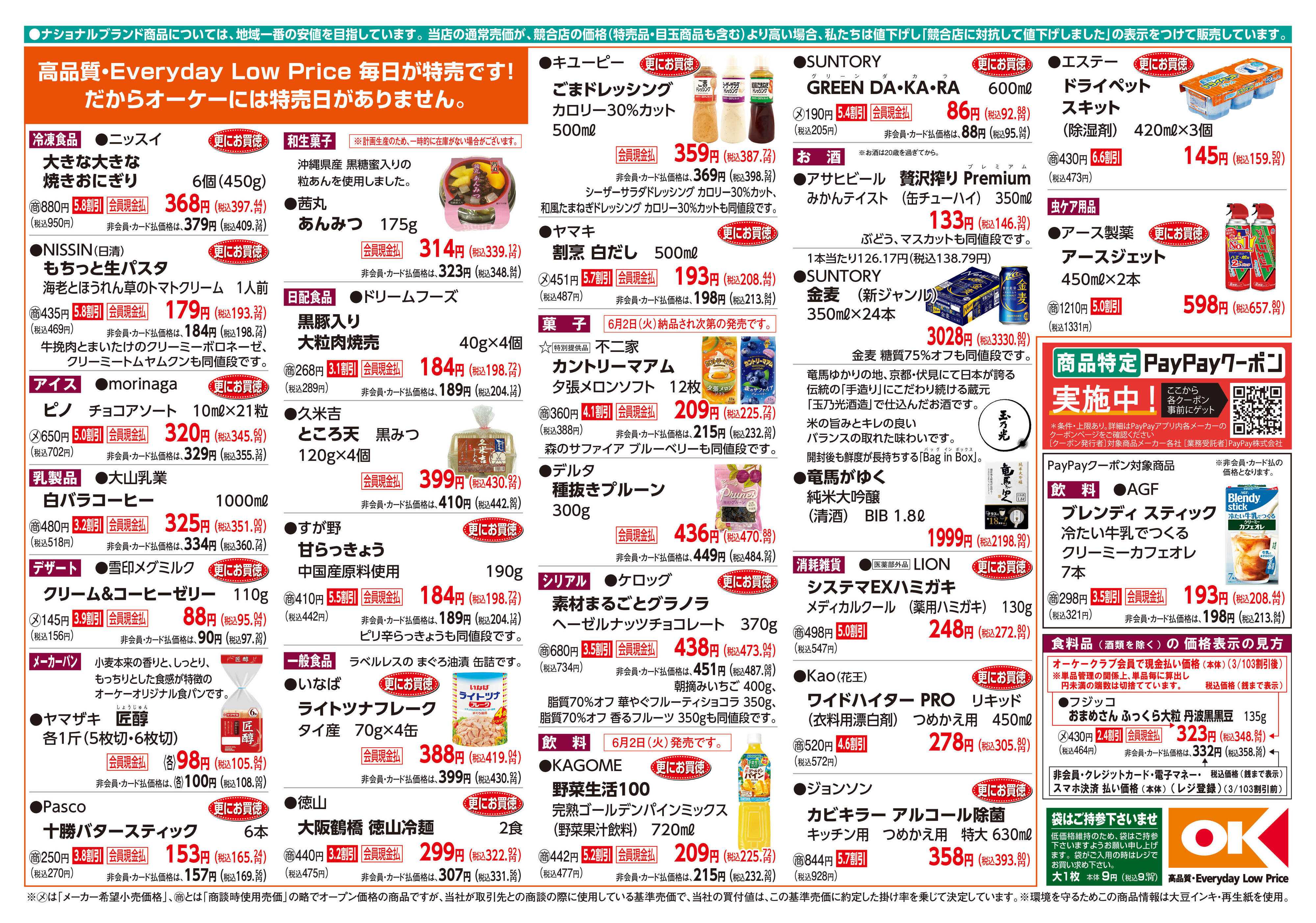 オーケー 商品情報紙_6月1日号②