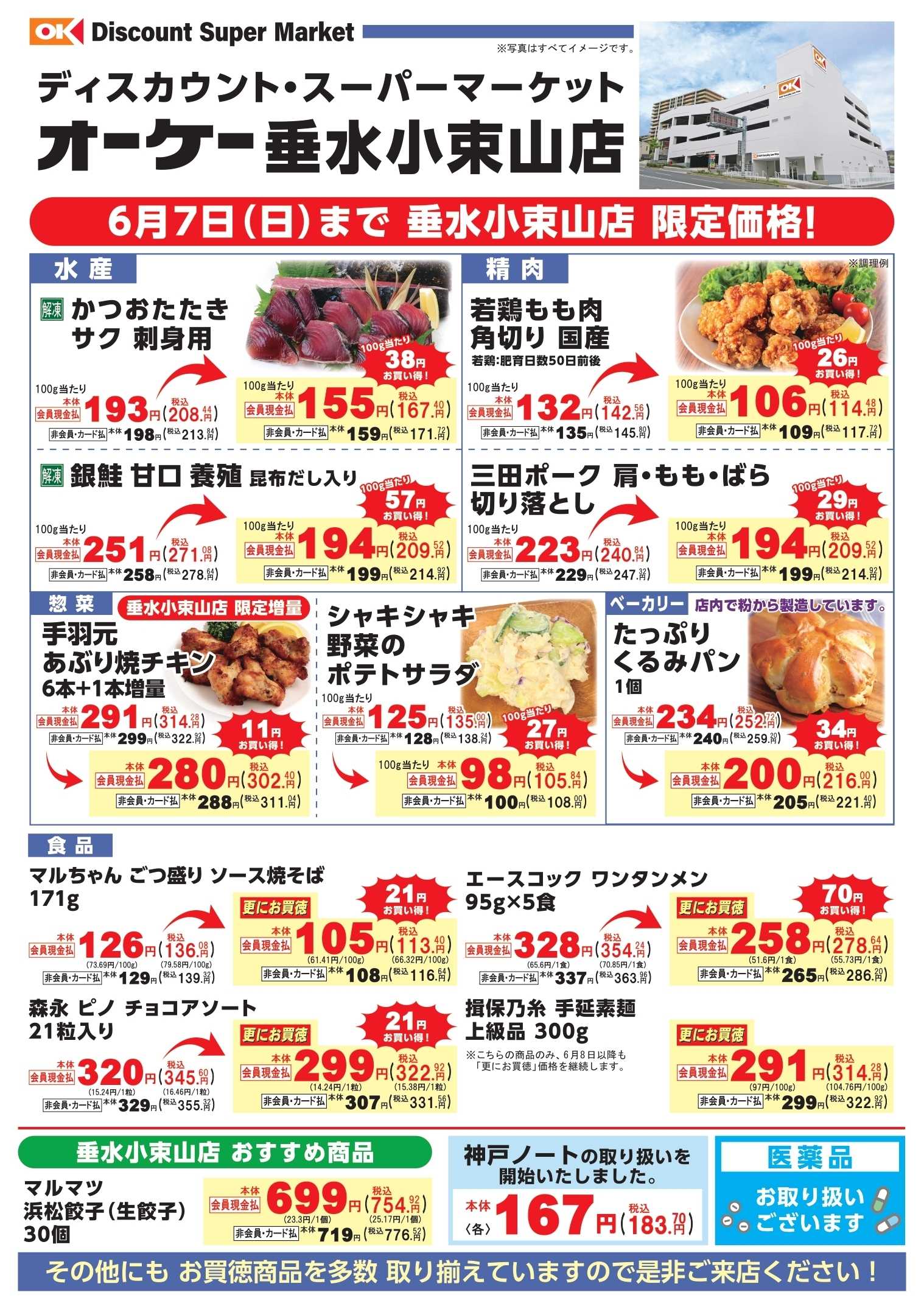 オーケー 商品情報紙_6月1日号①