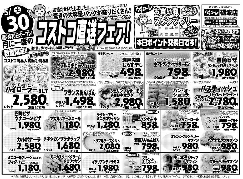 ヴァローレ コストコ直送フェア！