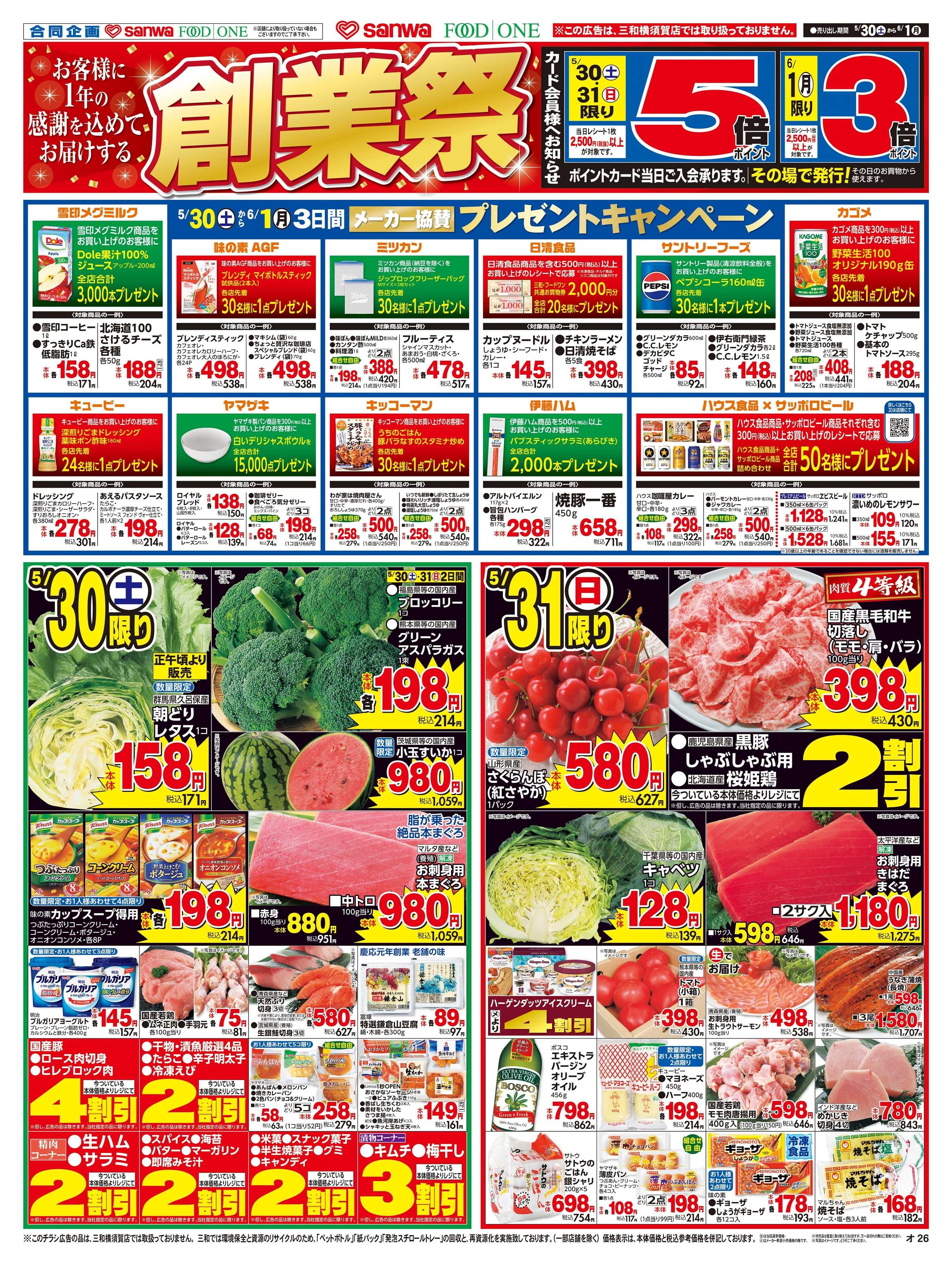 三和 5/30日(土)～6/1日(月) 創業祭