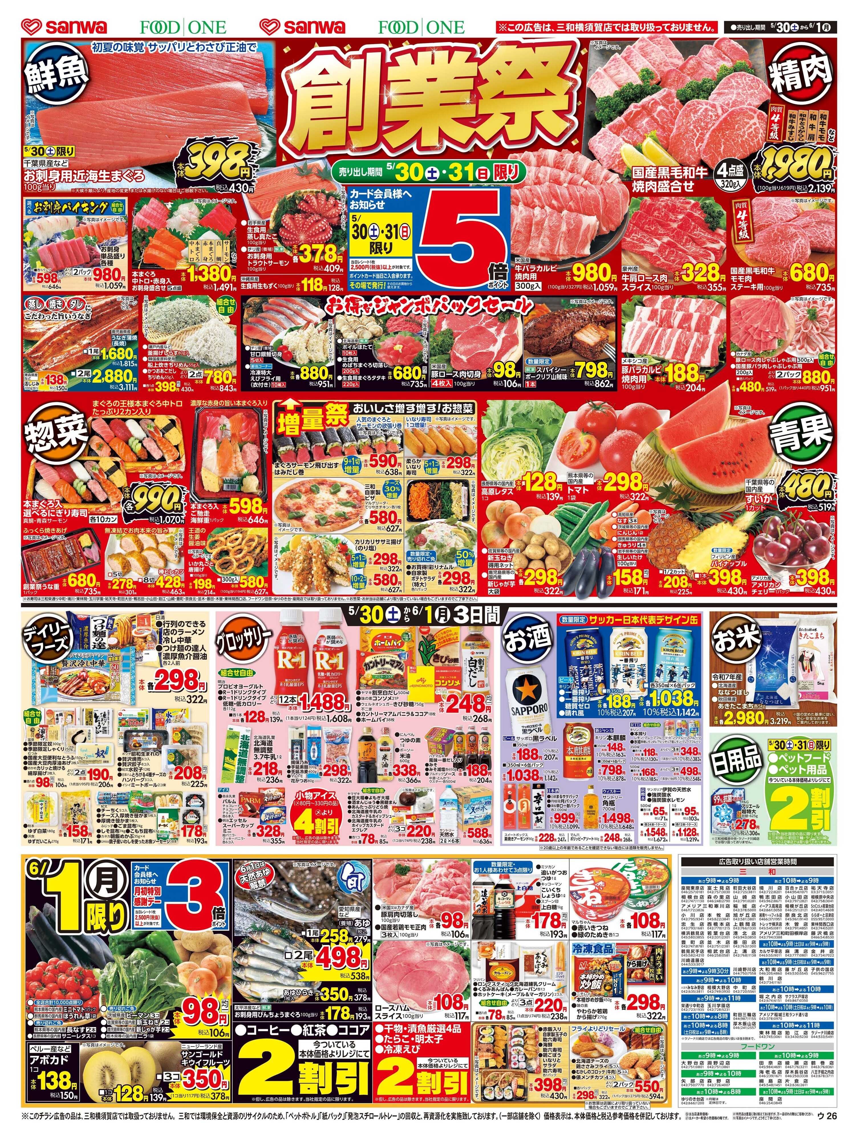 三和 5/30日(土)～6/1日(月) 創業祭