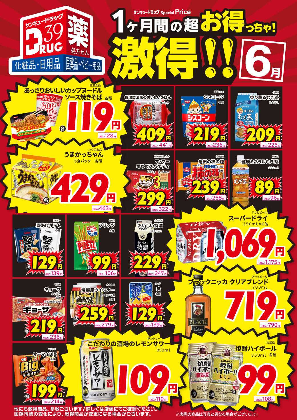 サンキュードラッグ ６月の激得！