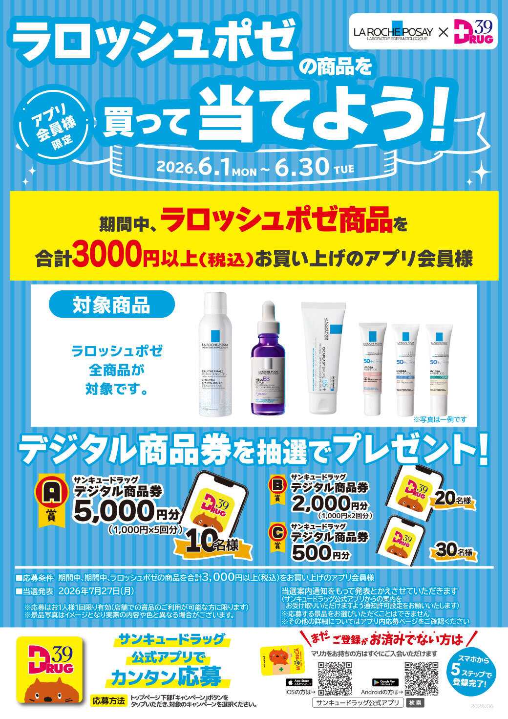 サンキュードラッグ ラロッシュポゼの商品を買って当てよう！