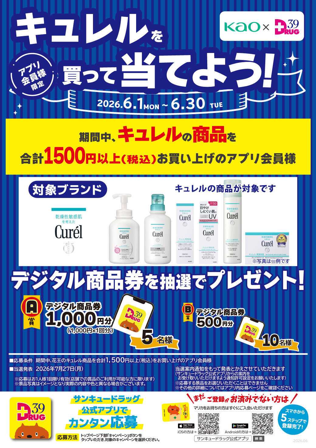 サンキュードラッグ キュレルの商品を買って当てよう！