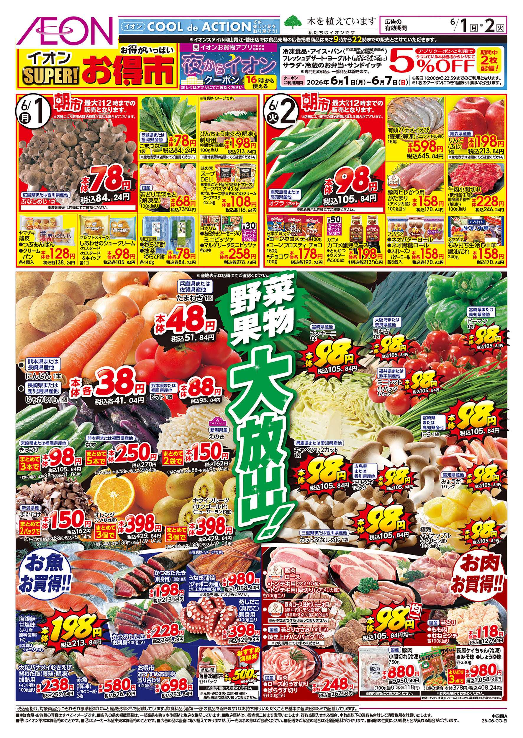 イオンスタイル 6/1号　スーパーお得市