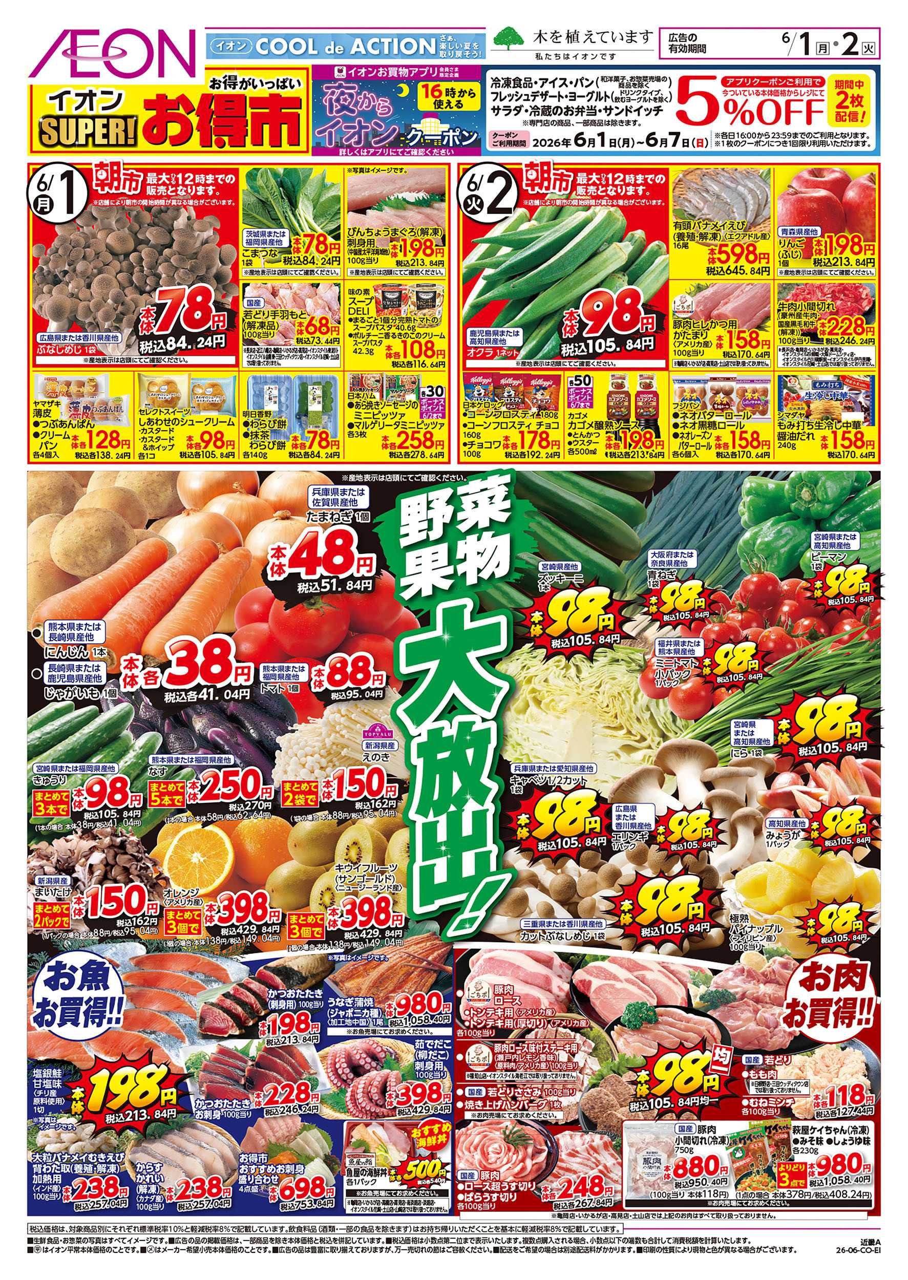 イオンスタイル 6/1号　スーパーお得市