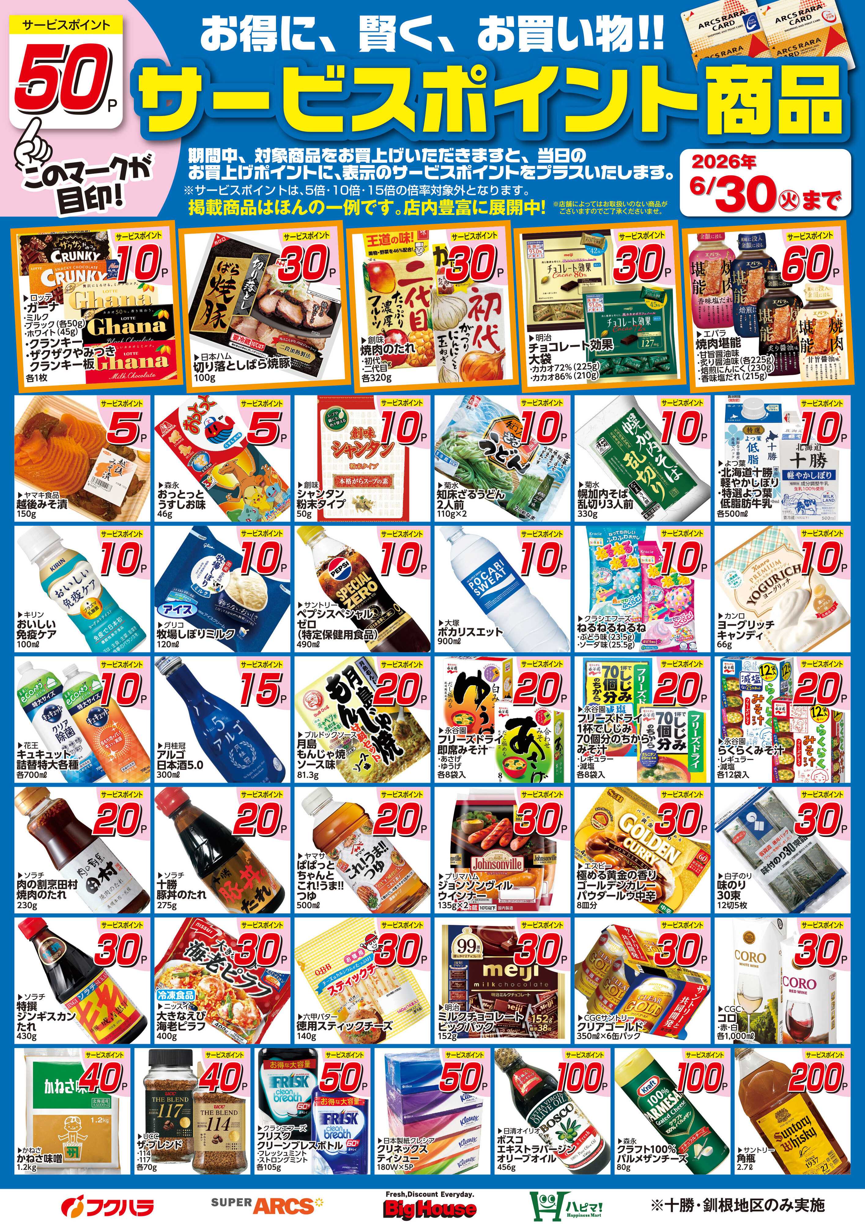 ぴあざフクハラ 6月サービスポイント商品