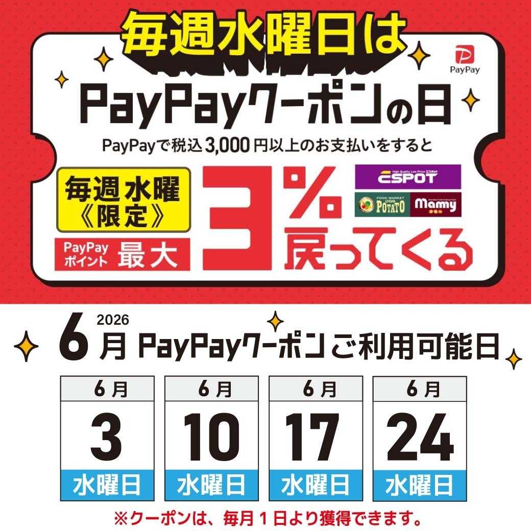 エスポット 毎週水曜日はpaypayクーポンの日