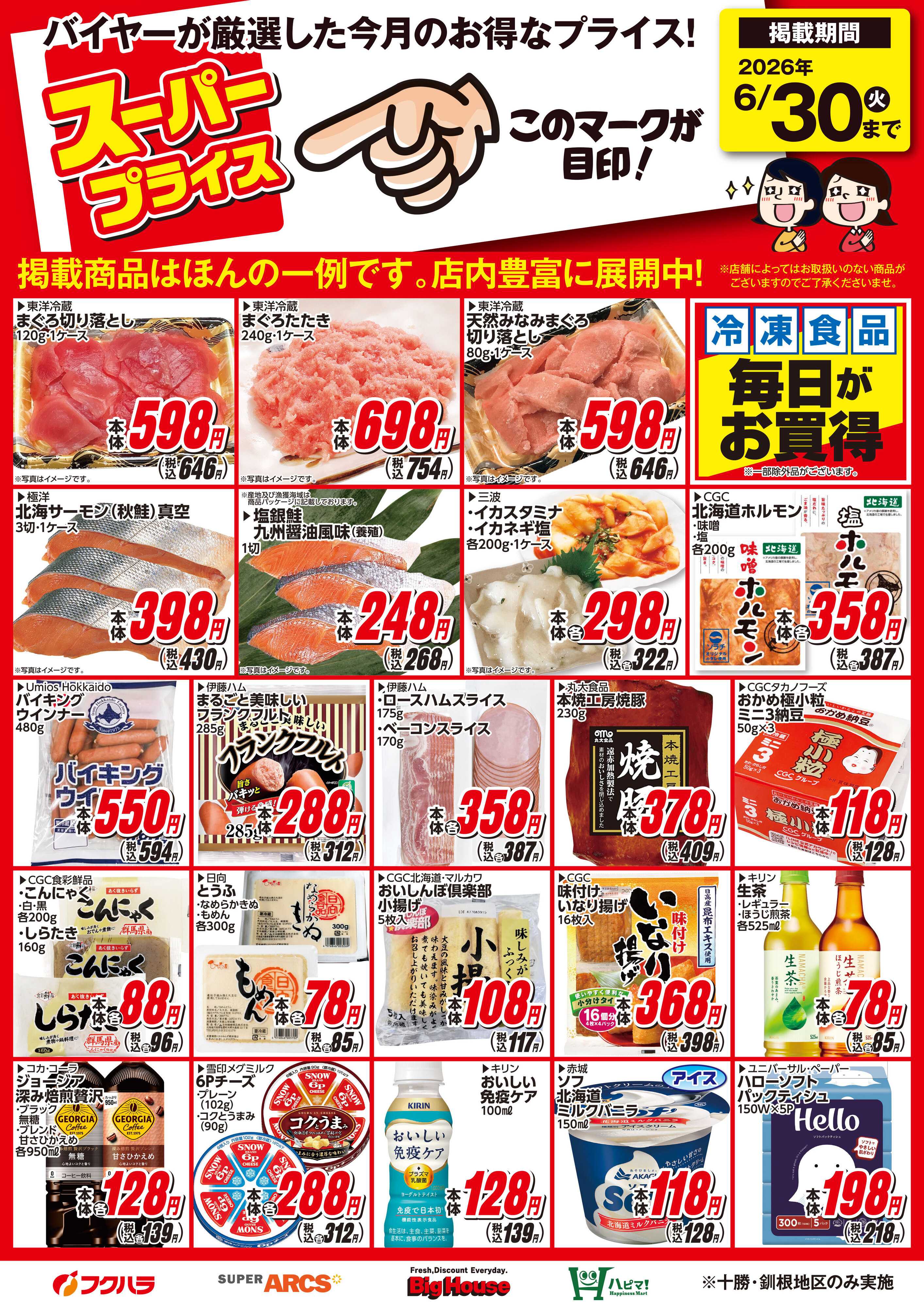 ぴあざフクハラ 6月スーパープライス商品