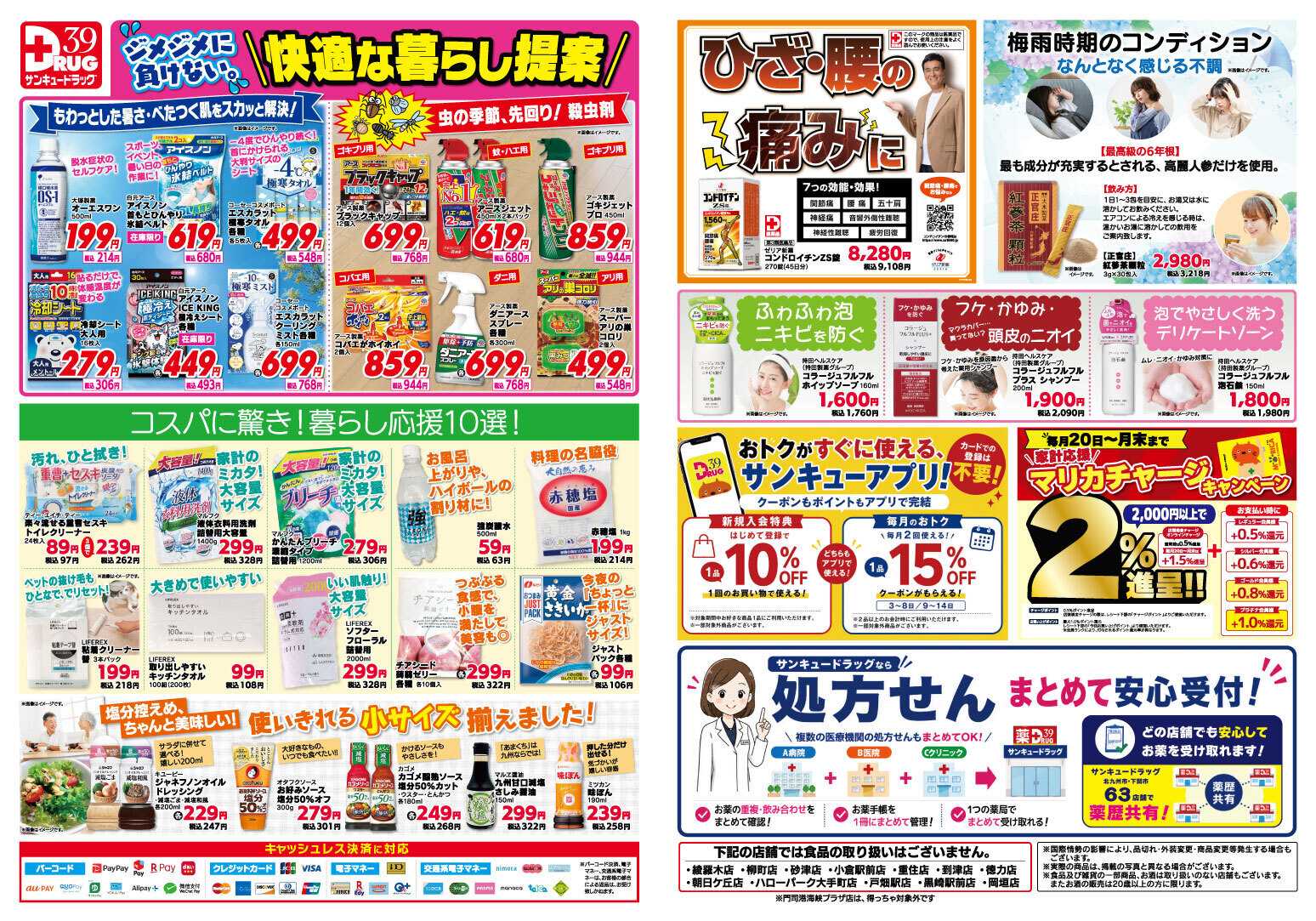サンキュードラッグ 6月得っちゃ！売日のご案内