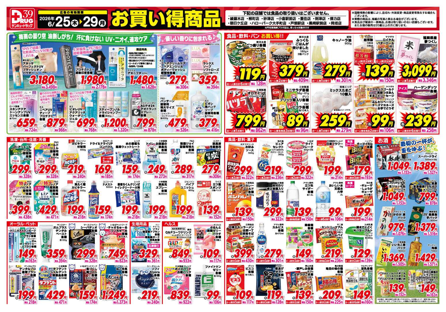サンキュードラッグ 6月得っちゃ！売日のご案内