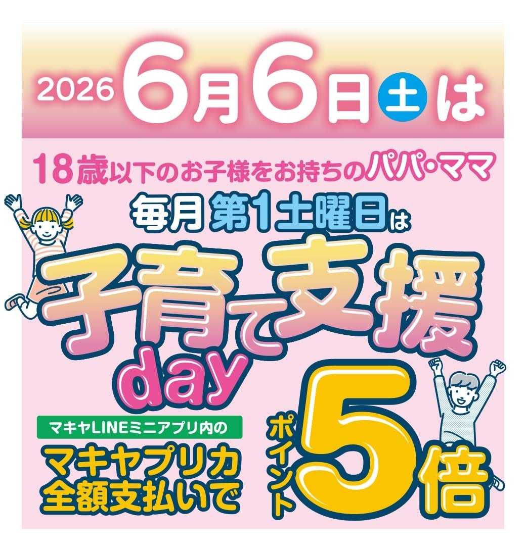エスポット 6月6日は子育て支援day
