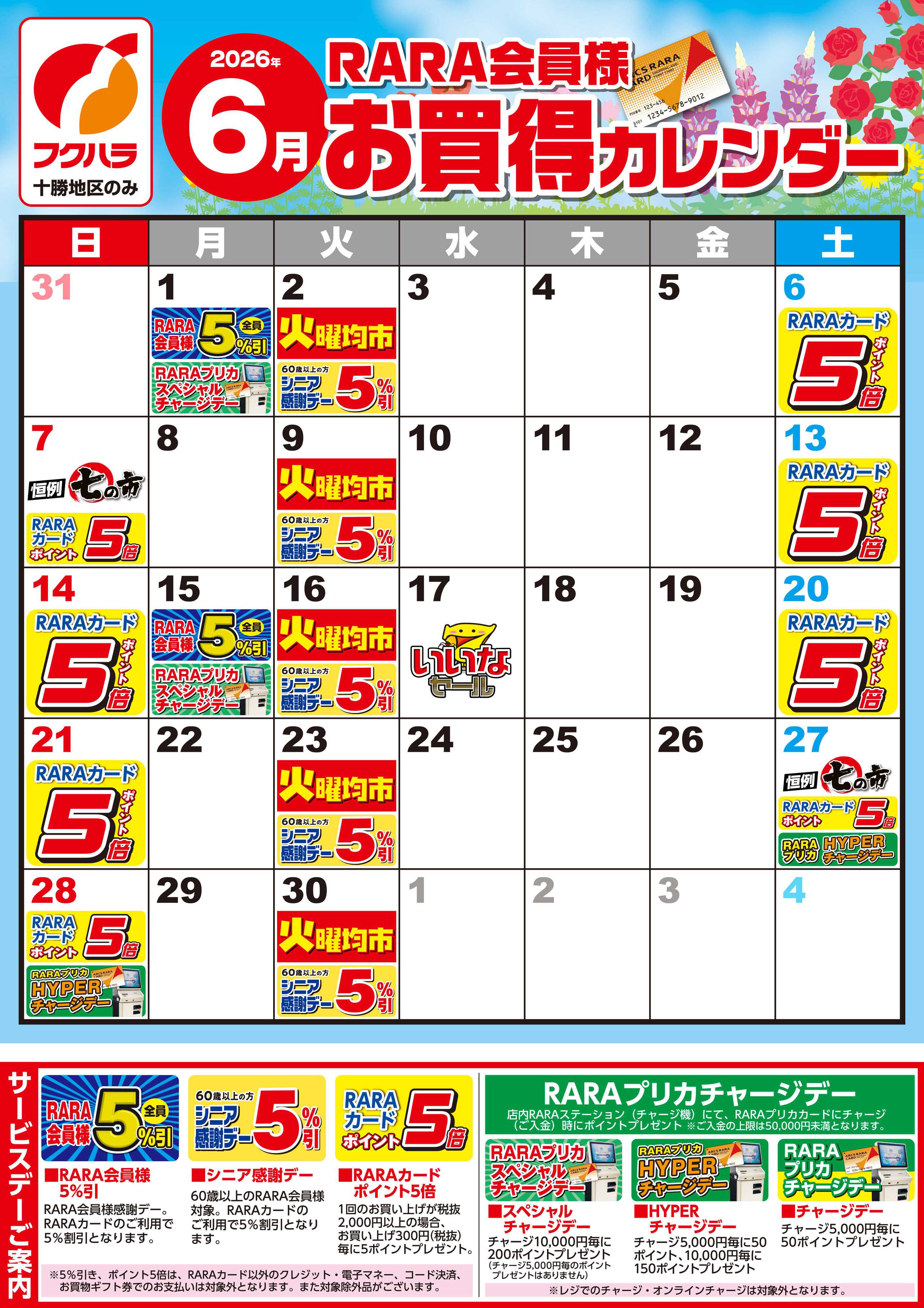 ぴあざフクハラ 【十勝地区】RARA会員様6月お買得カレンダー